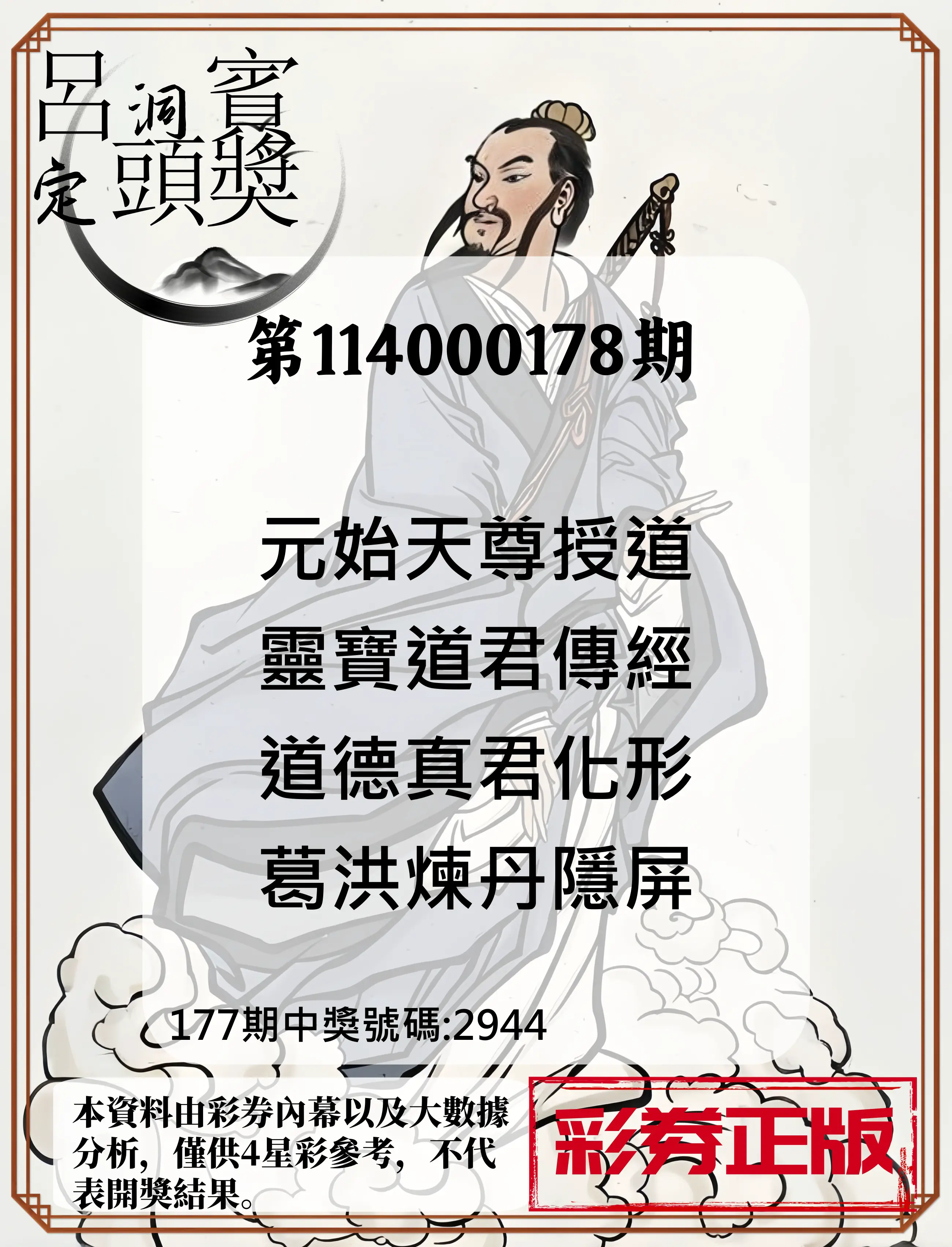 4星彩第114000178期(07/23)呂洞賓4句定頭獎