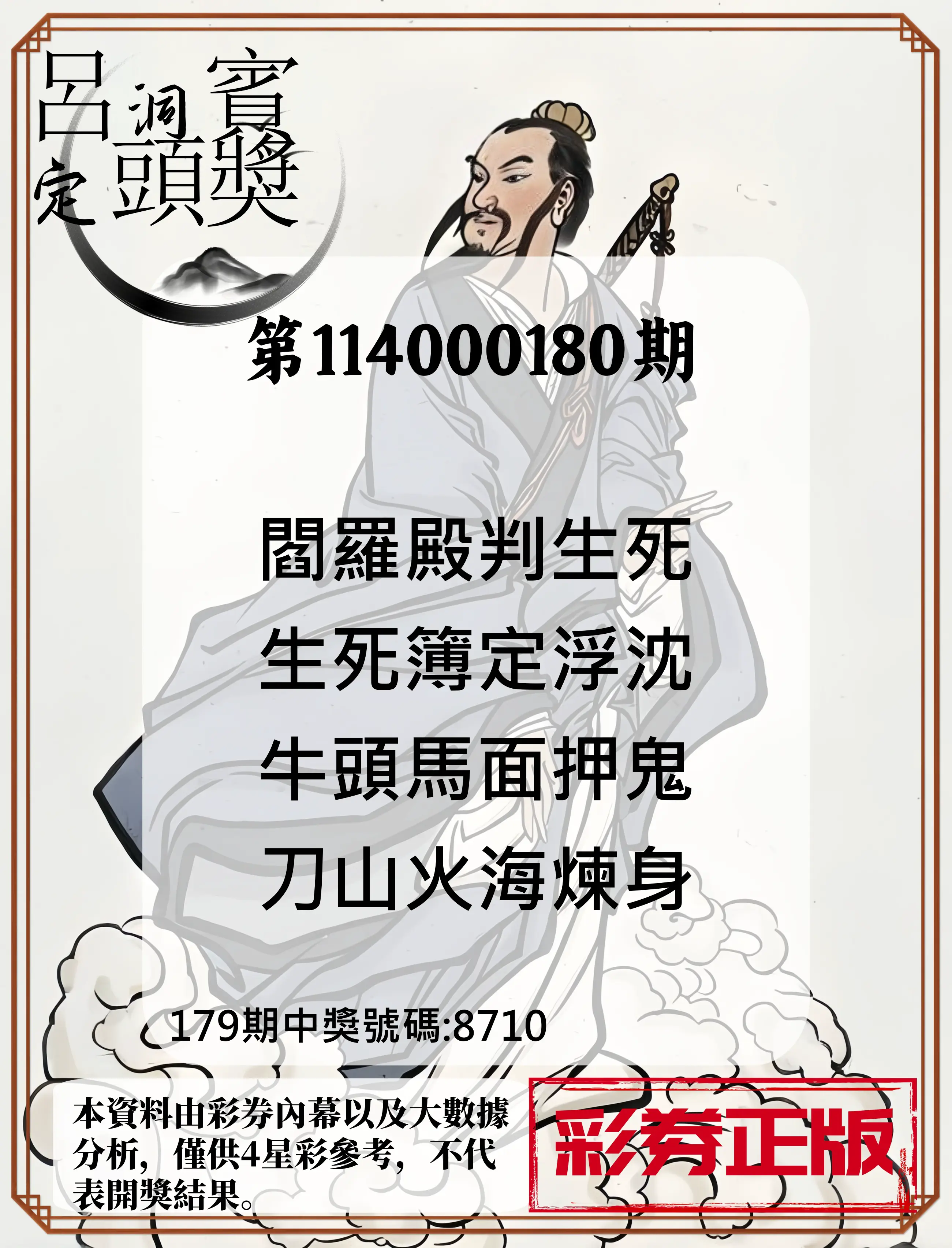 4星彩第114000180期(07/25)呂洞賓4句定頭獎