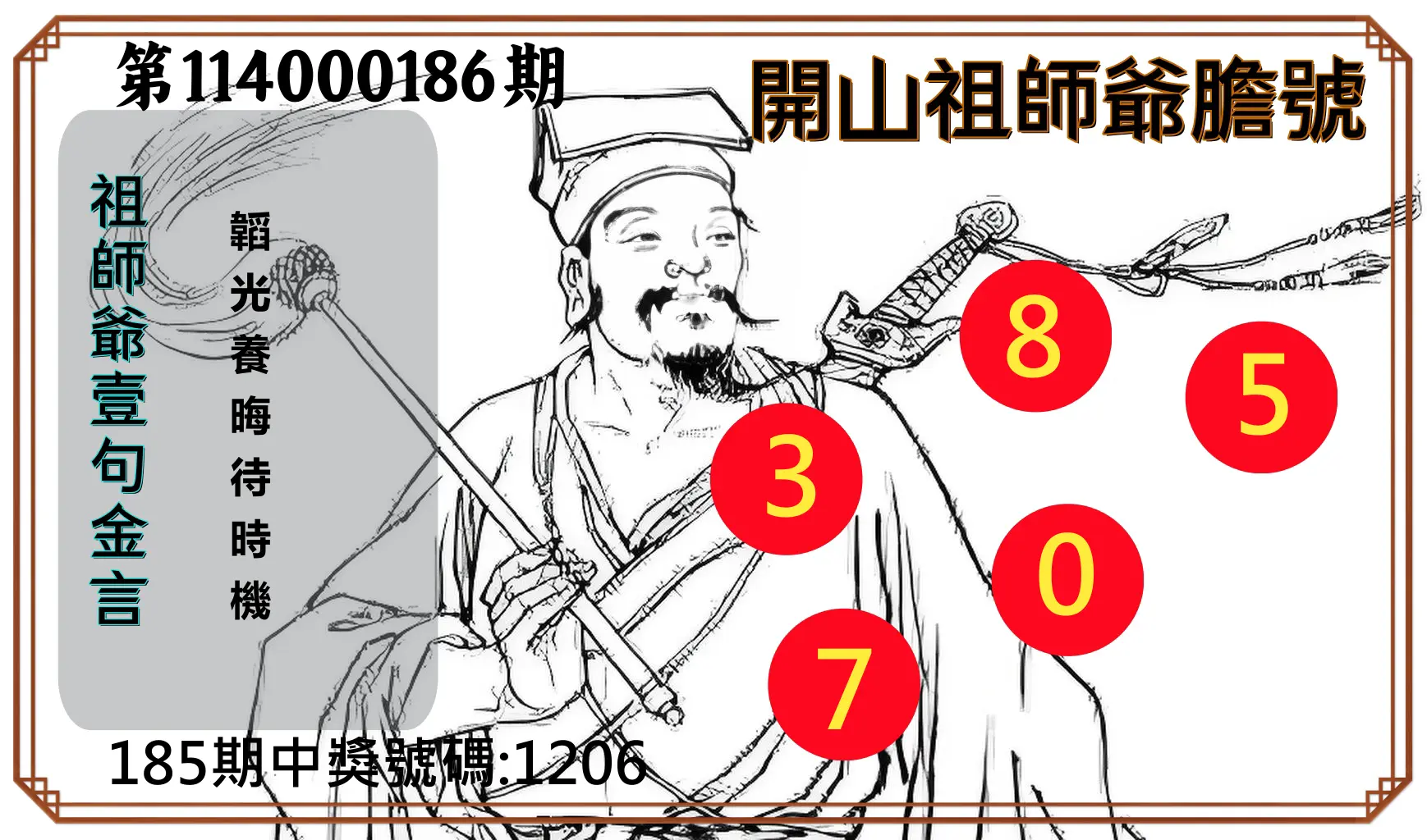 4星彩第114000186期(08/01)開山祖師爺膽號