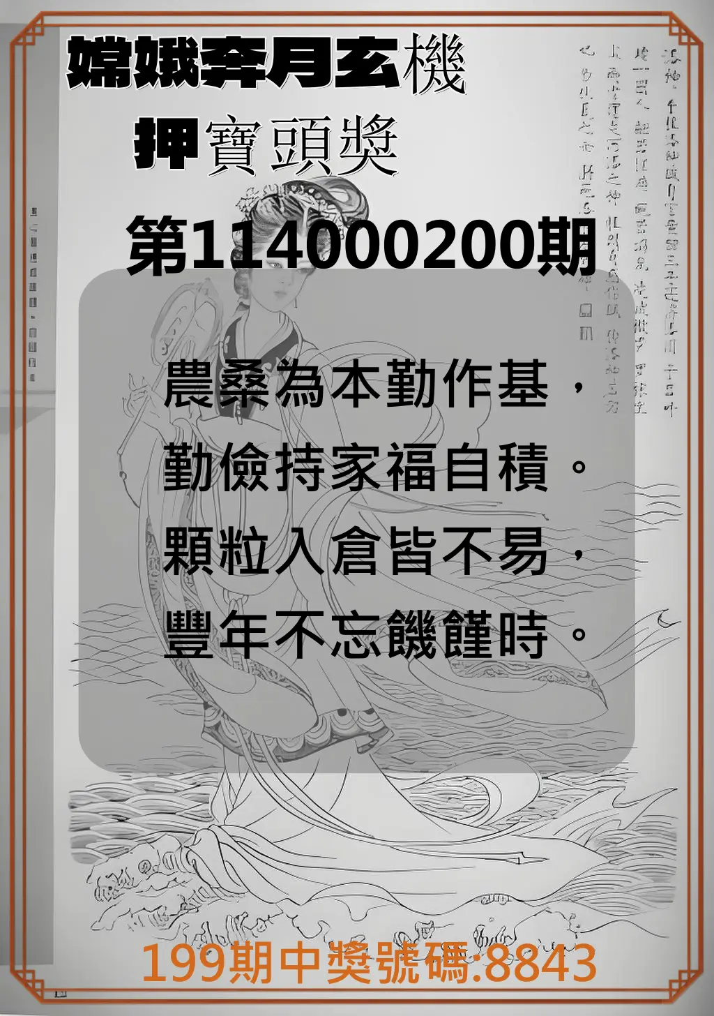 4星彩第114000200期(08/18)嫦娥奔月玄機押寶頭獎