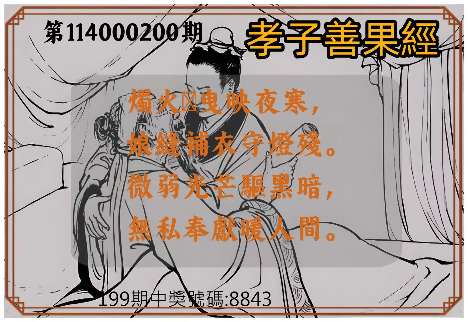 4星彩第114000200期(08/18)孝子善果經