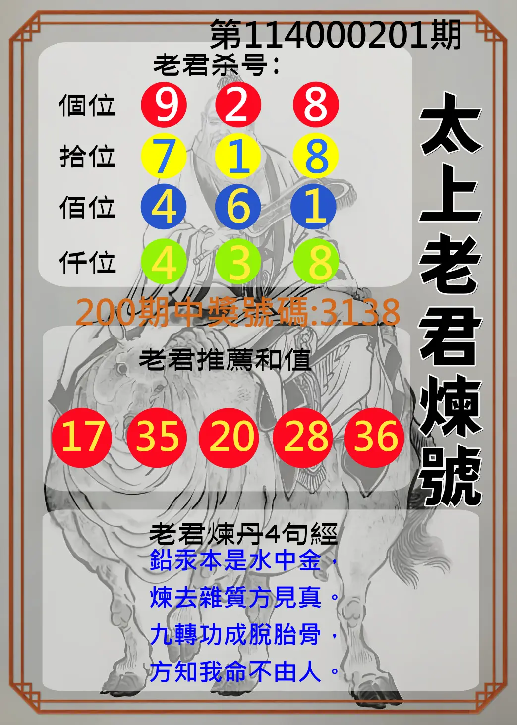4星彩第114000201期(08/19)太上老君煉號