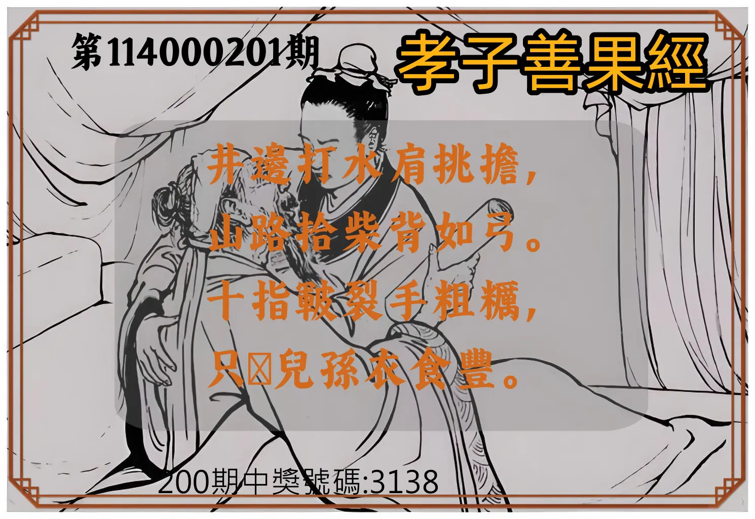 4星彩第114000201期(08/19)孝子善果經