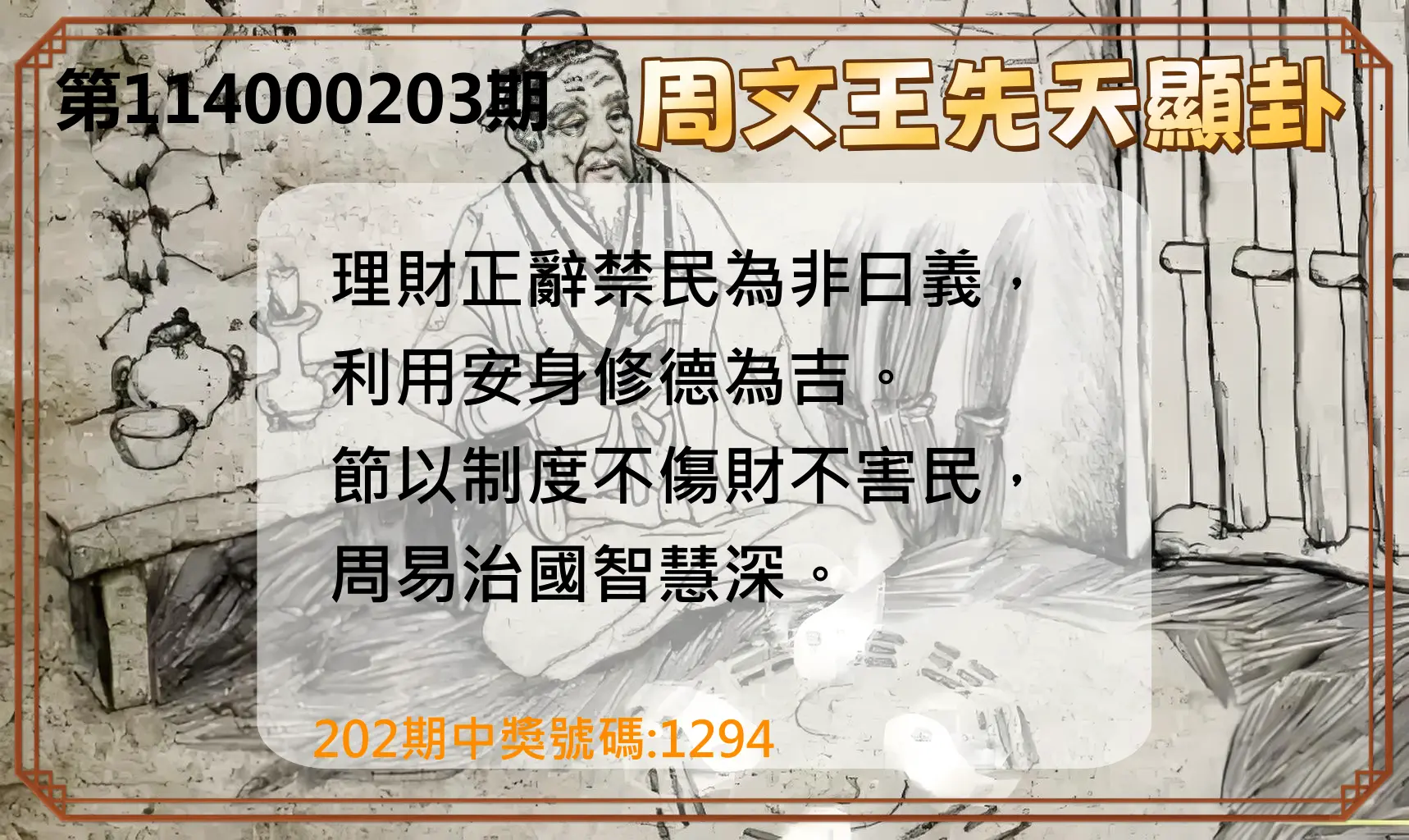 4星彩第114000203期(08/21)周文王先天顯卦