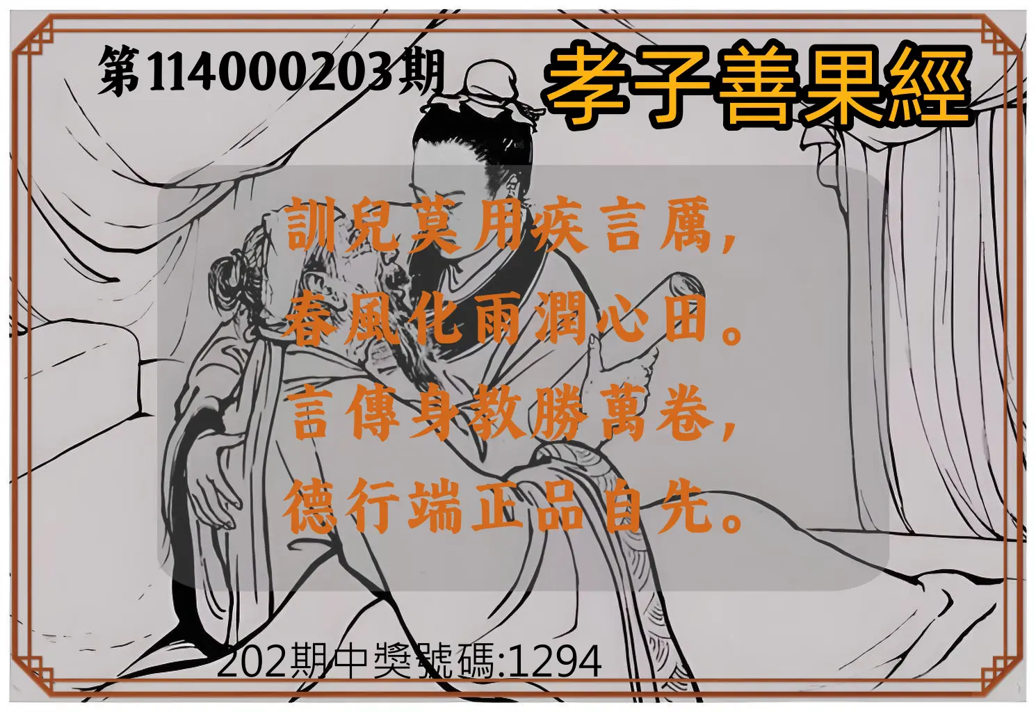 4星彩第114000203期(08/21)孝子善果經