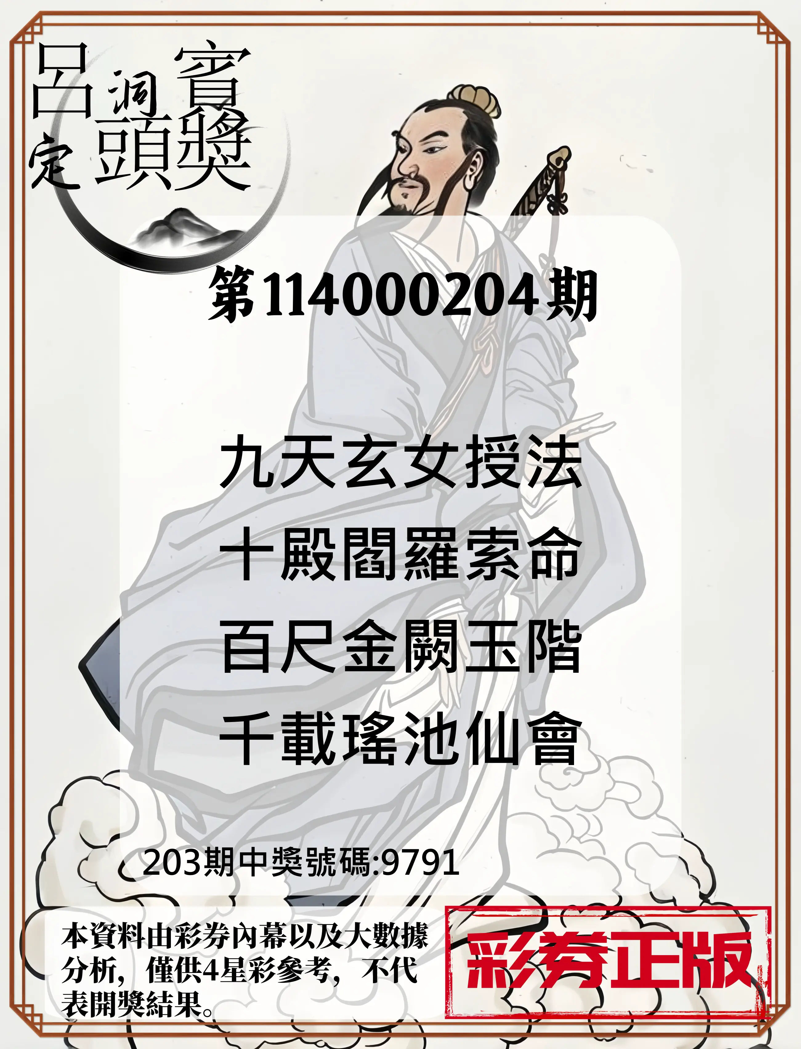 4星彩第114000204期(08/22)呂洞賓4句定頭獎