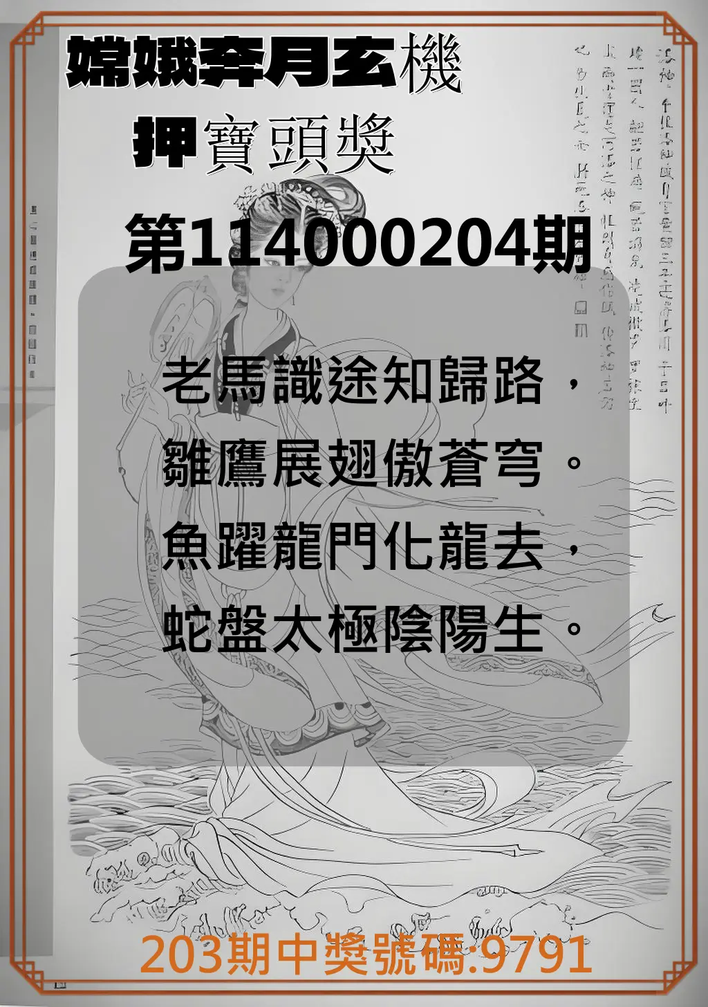 4星彩第114000204期(08/22)嫦娥奔月玄機押寶頭獎