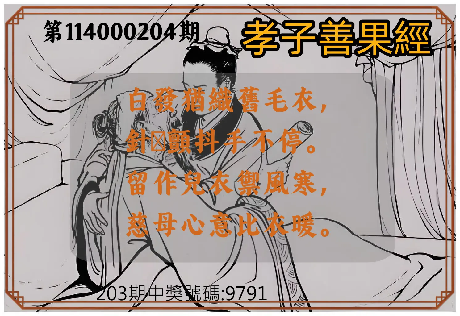 4星彩第114000204期(08/22)孝子善果經
