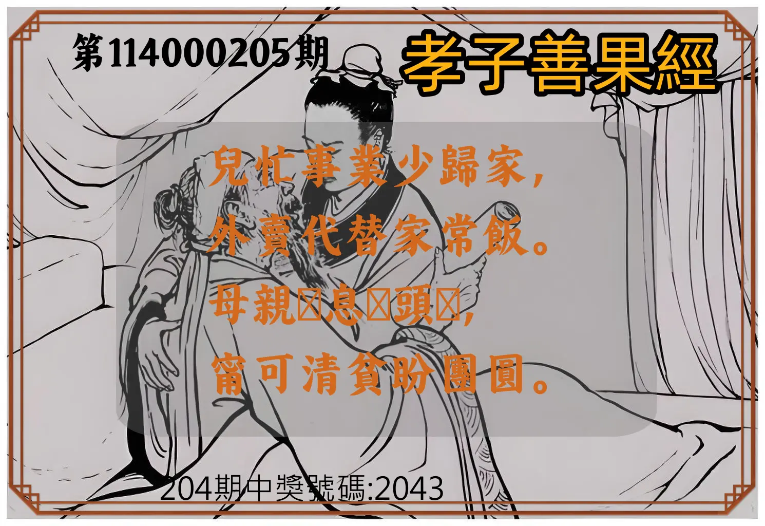 4星彩第114000205期(08/23)孝子善果經