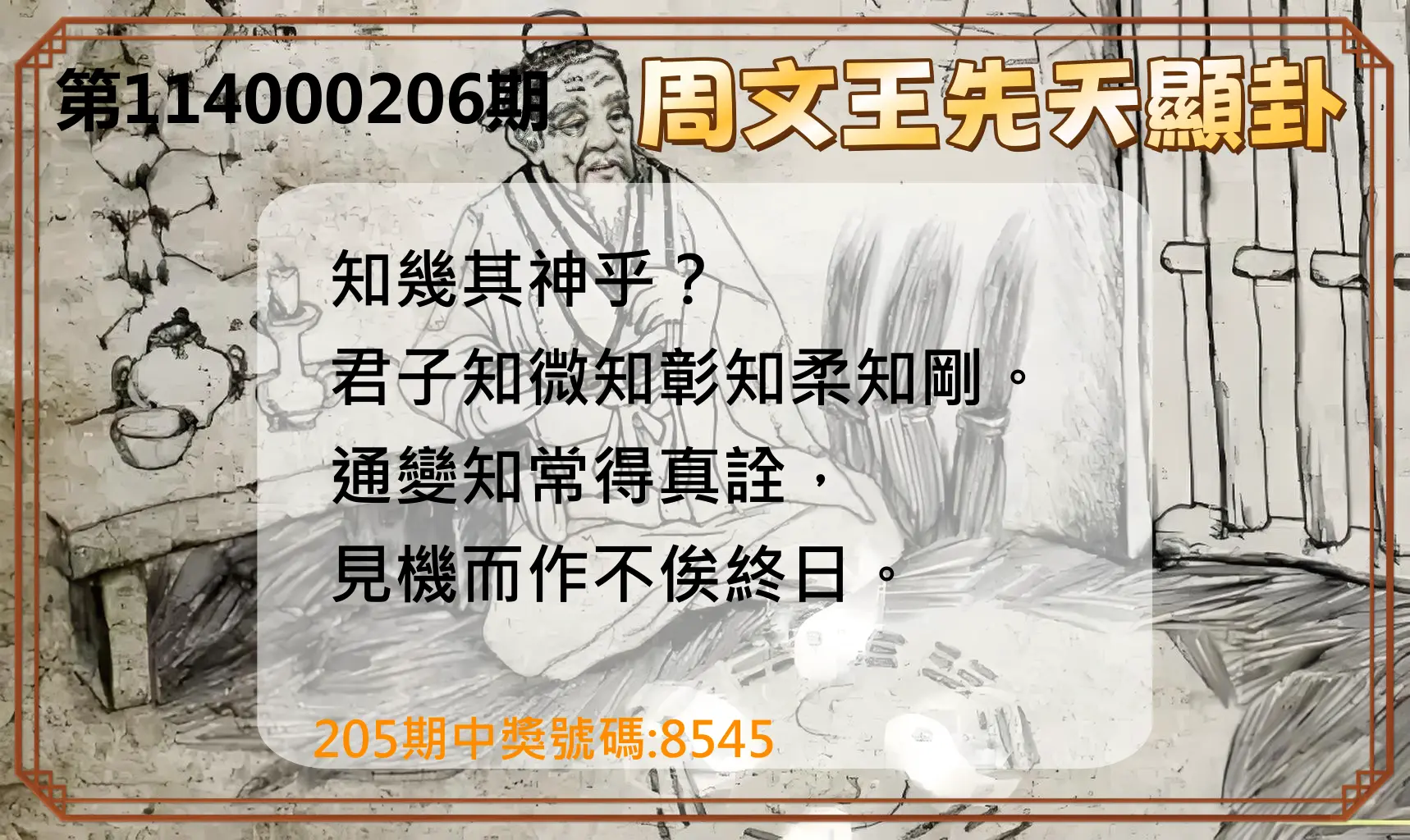 4星彩第114000206期(08/25)周文王先天顯卦