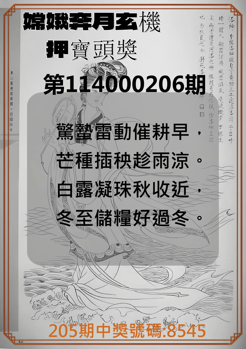 4星彩第114000206期(08/25)嫦娥奔月玄機押寶頭獎