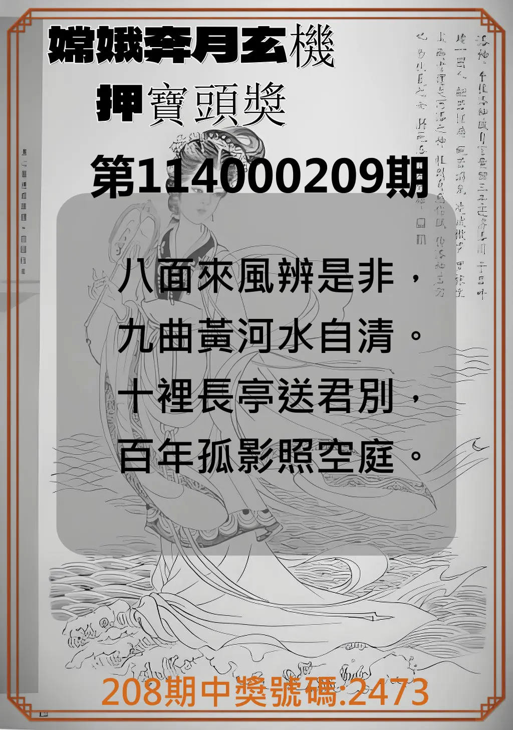 4星彩第114000209期(08/28)嫦娥奔月玄機押寶頭獎