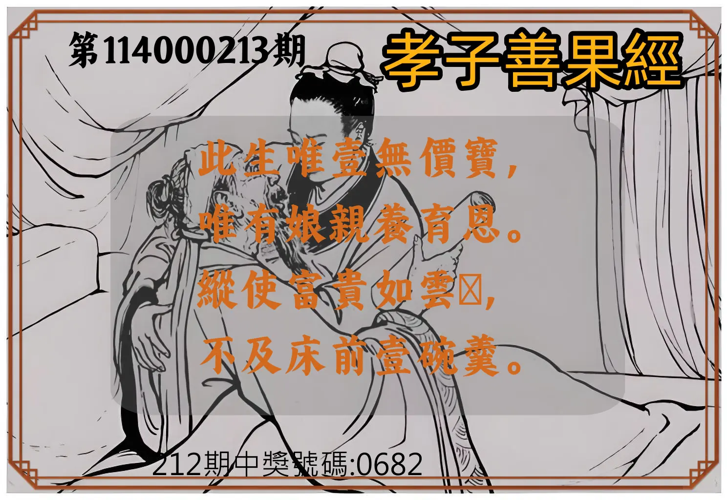4星彩第114000213期(09/02)孝子善果經