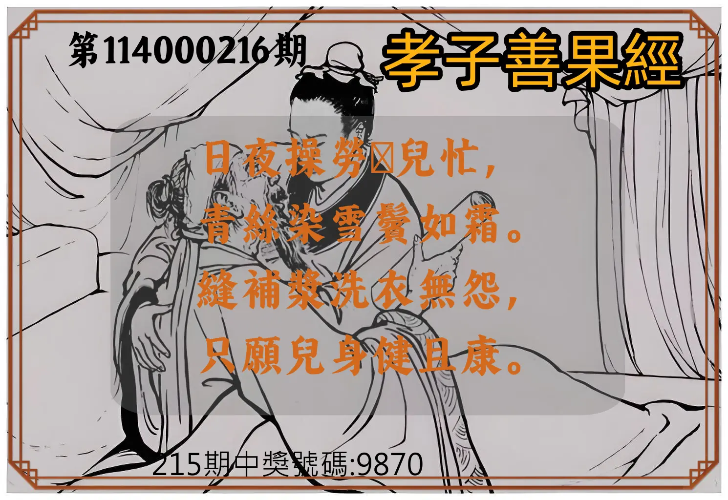 4星彩第114000216期(09/05)孝子善果經