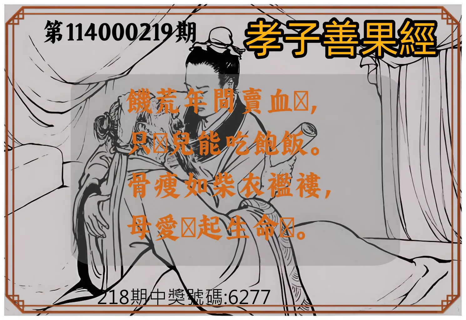 4星彩第114000219期(09/09)孝子善果經