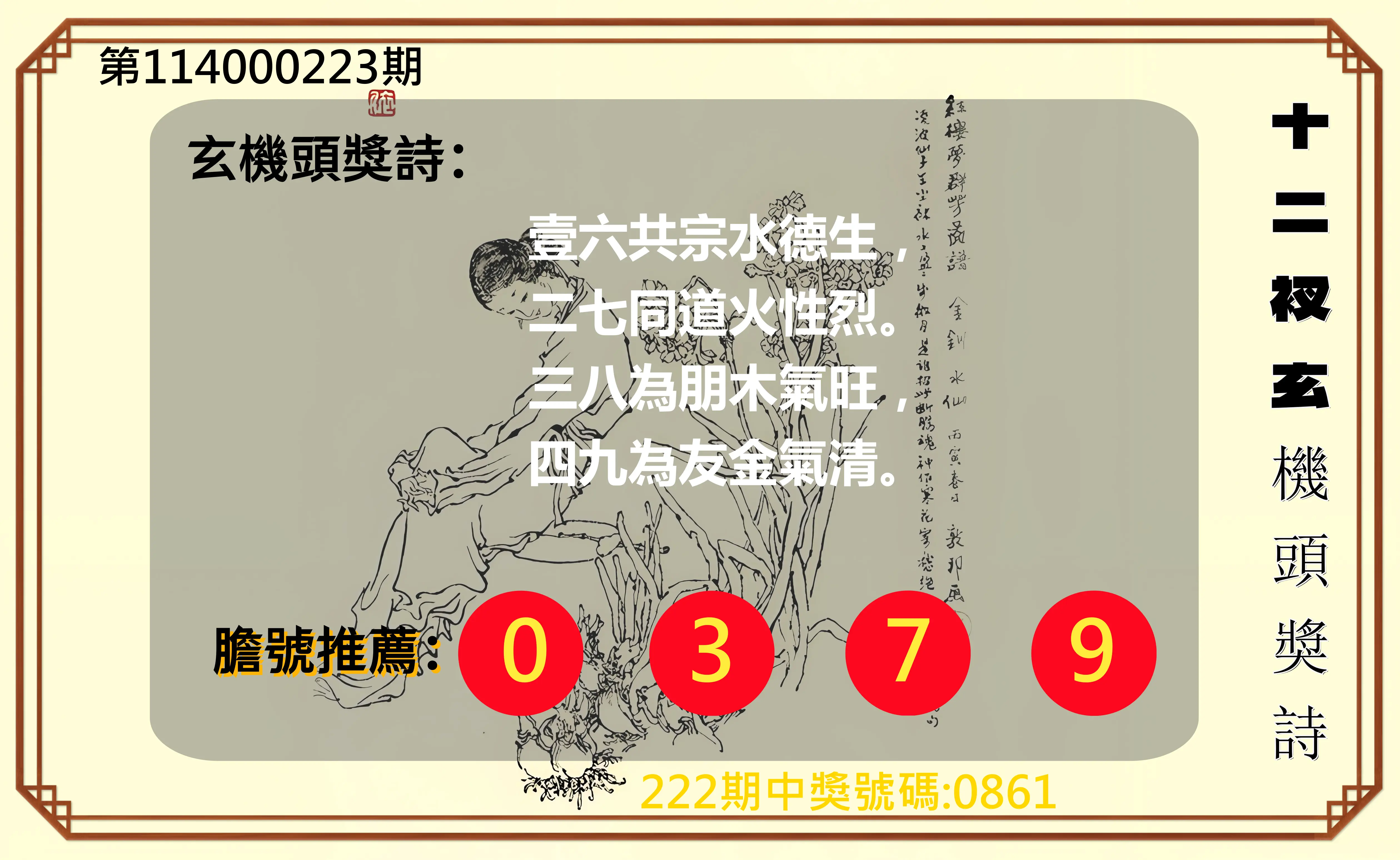 4星彩第114000223期(09/13)十二衩玄機頭獎詩