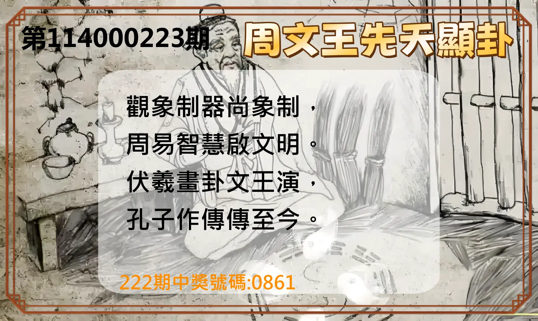 4星彩第114000223期(09/13)周文王先天顯卦