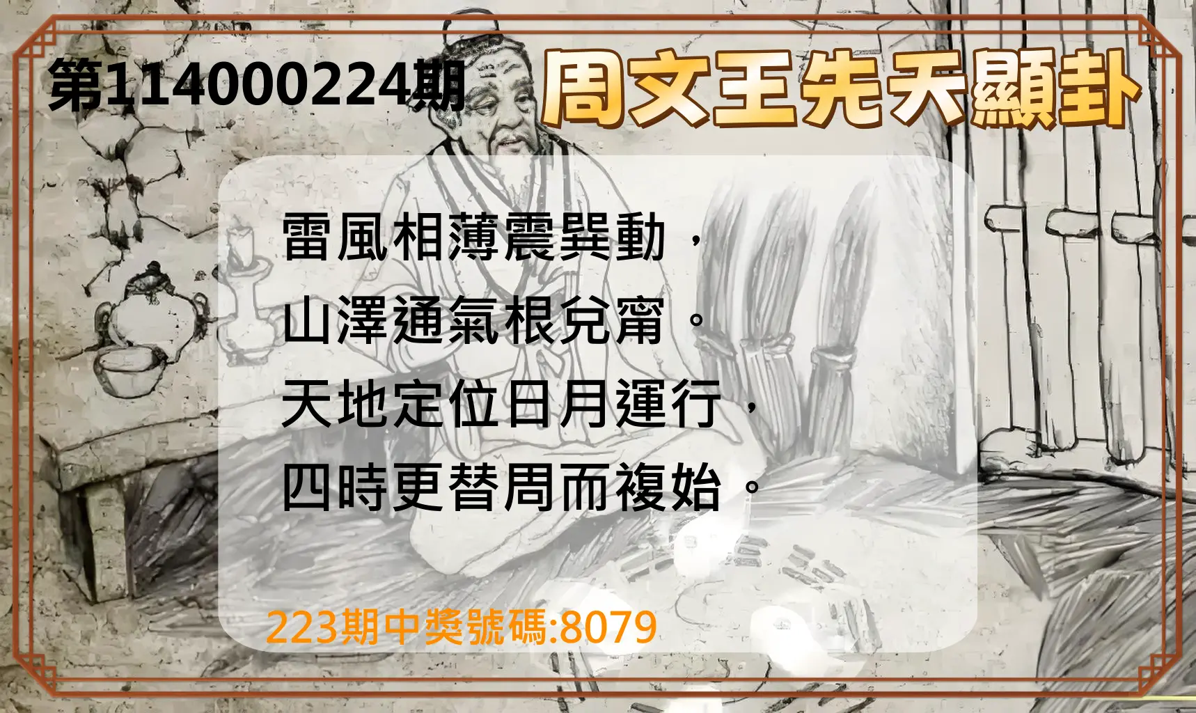 4星彩第114000224期(09/15)周文王先天顯卦
