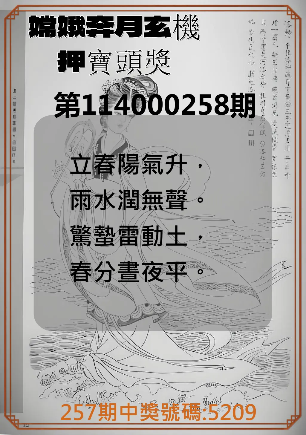 4星彩第114000258期(10/24)嫦娥奔月玄機押寶頭獎