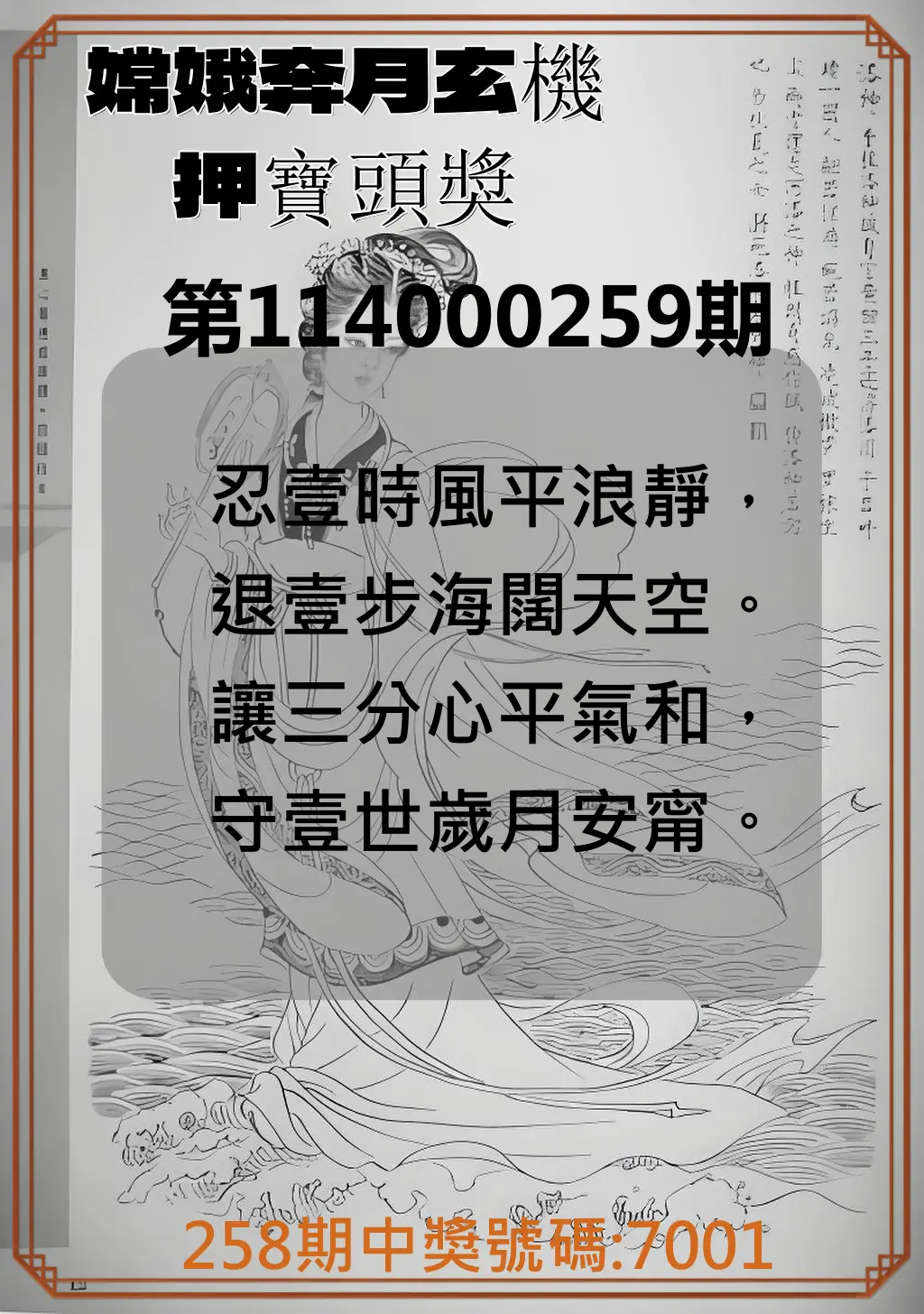 4星彩第114000259期(10/25)嫦娥奔月玄機押寶頭獎