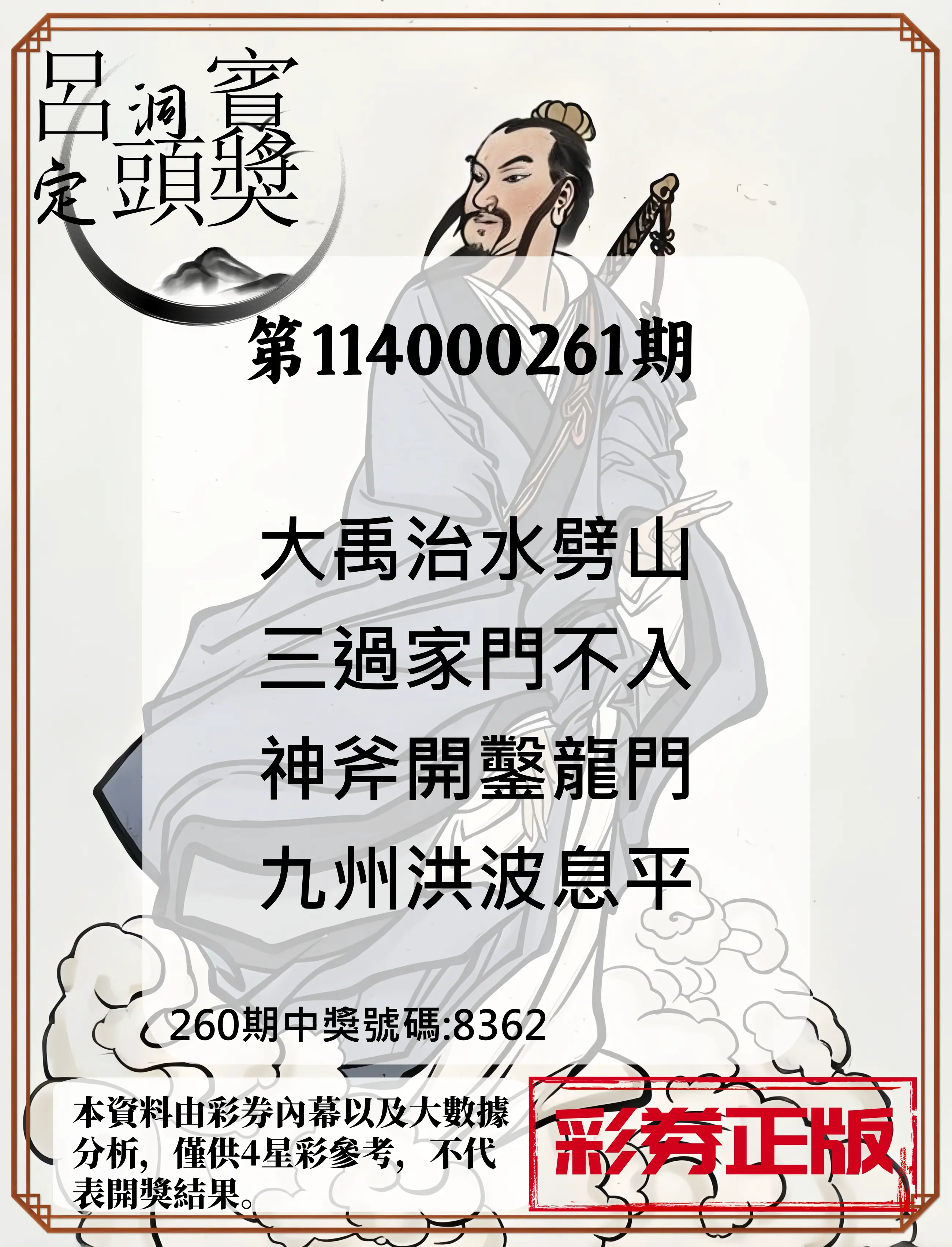 4星彩第114000261期(10/28)呂洞賓4句定頭獎