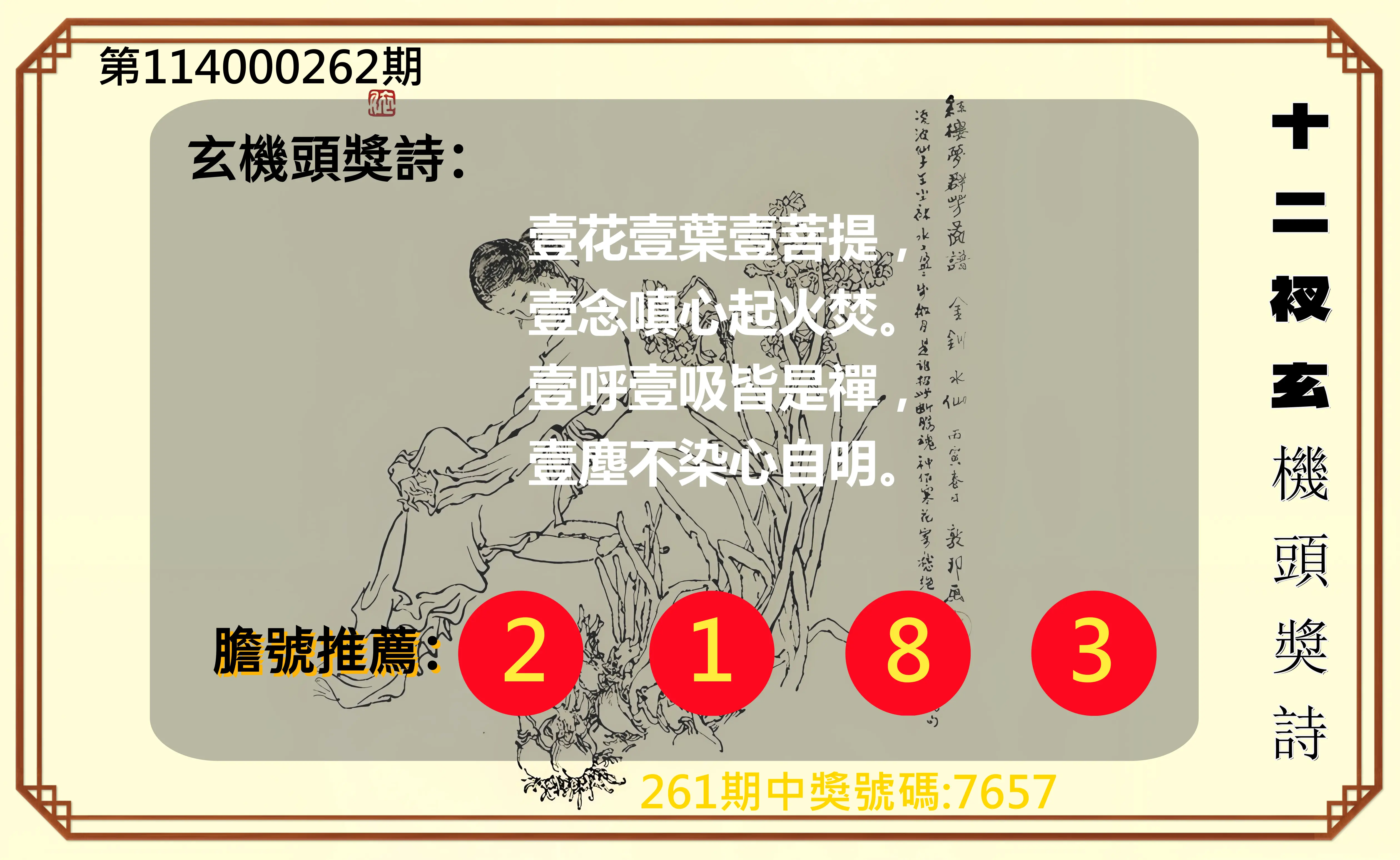 4星彩第114000262期(10/29)十二衩玄機頭獎詩