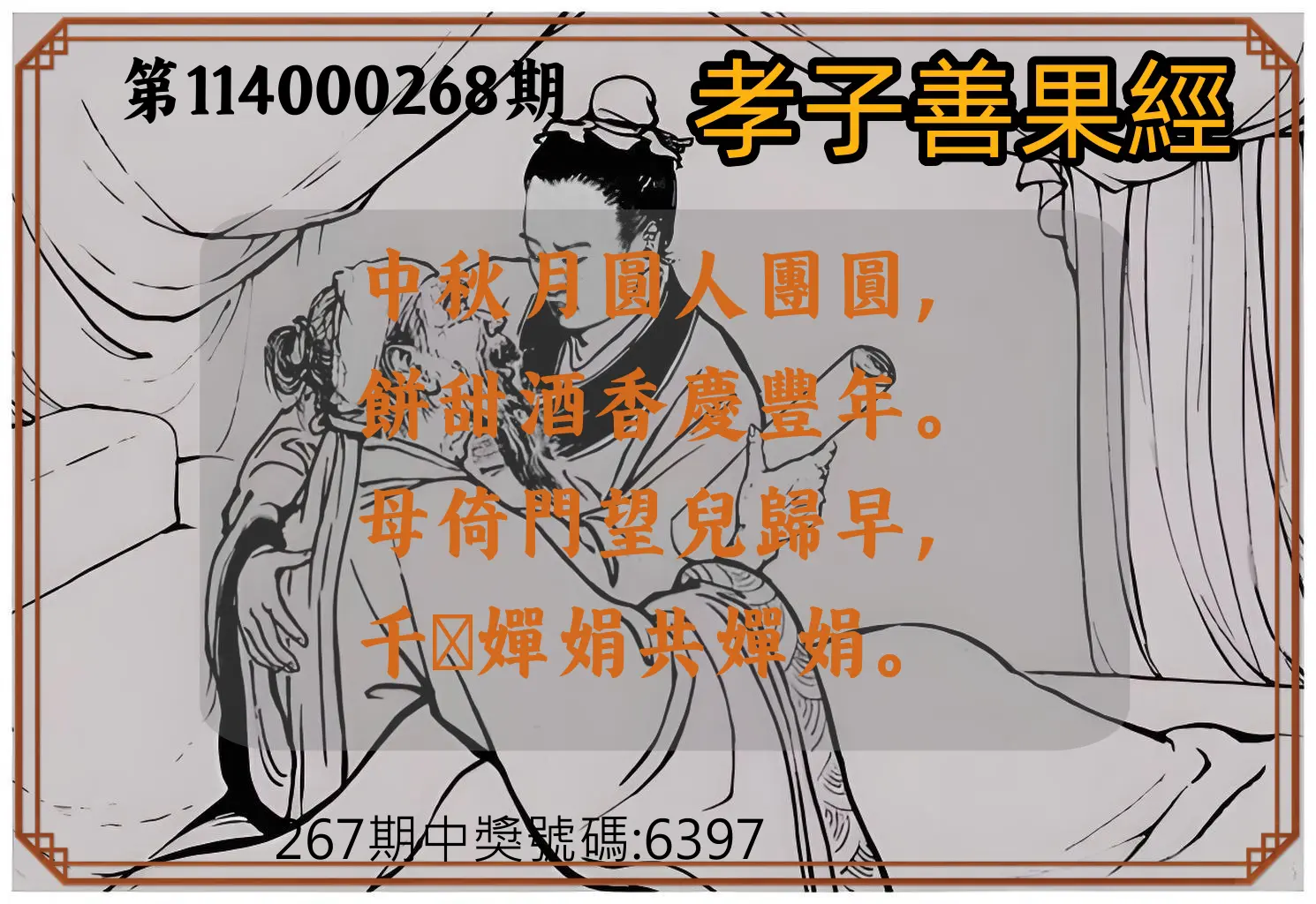 4星彩第114000268期(11/05)孝子善果經