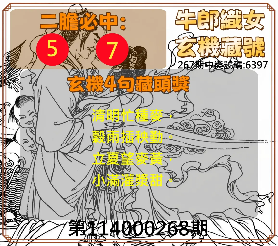 4星彩第114000268期(11/05)牛郎織女玄機藏號