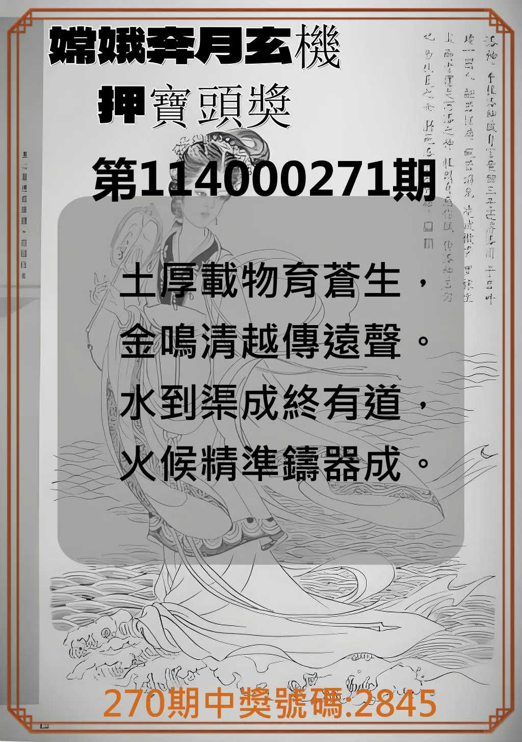 4星彩第114000271期(11/08)嫦娥奔月玄機押寶頭獎