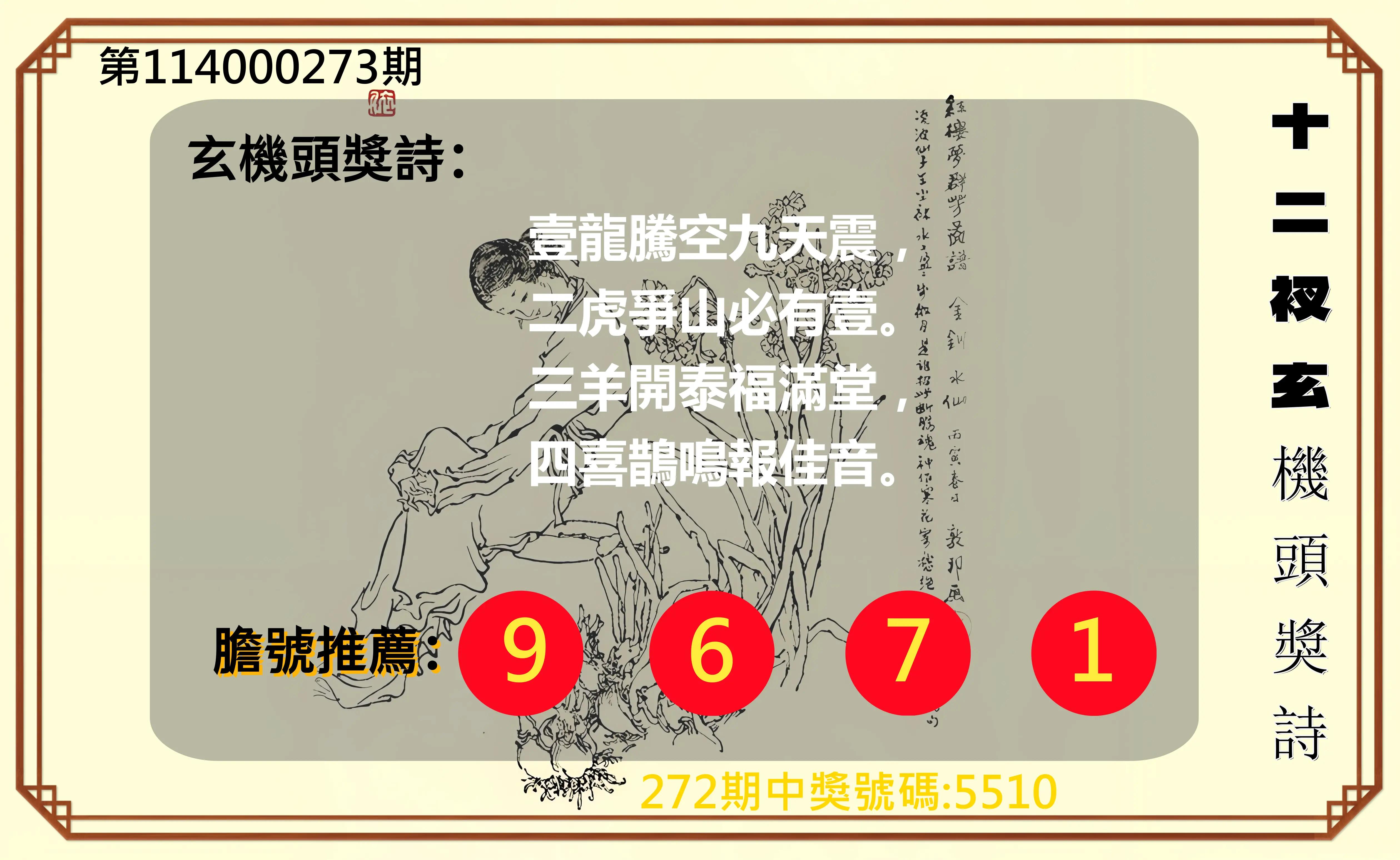 4星彩第114000273期(11/11)十二衩玄機頭獎詩