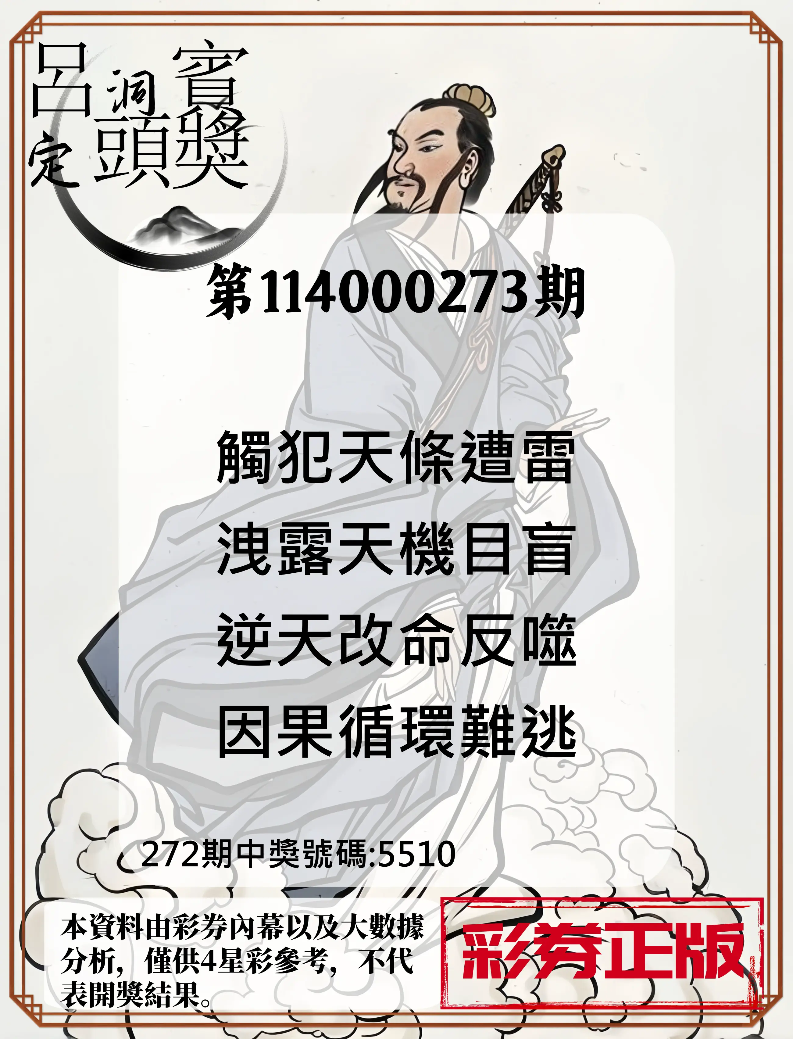 4星彩第114000273期(11/11)呂洞賓4句定頭獎