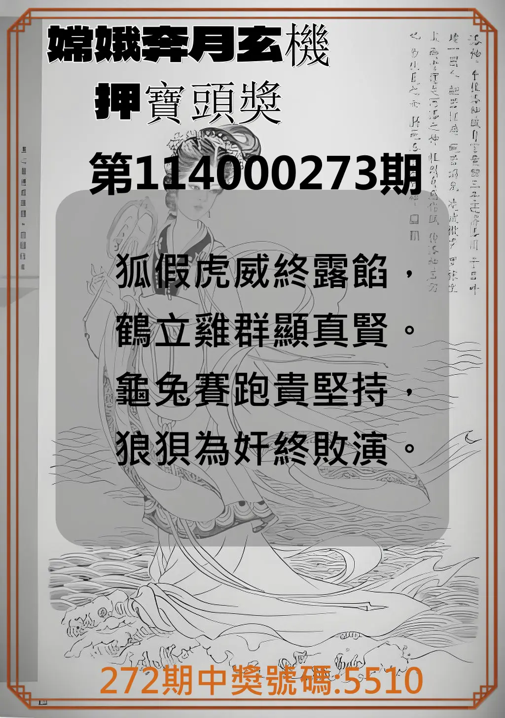 4星彩第114000273期(11/11)嫦娥奔月玄機押寶頭獎