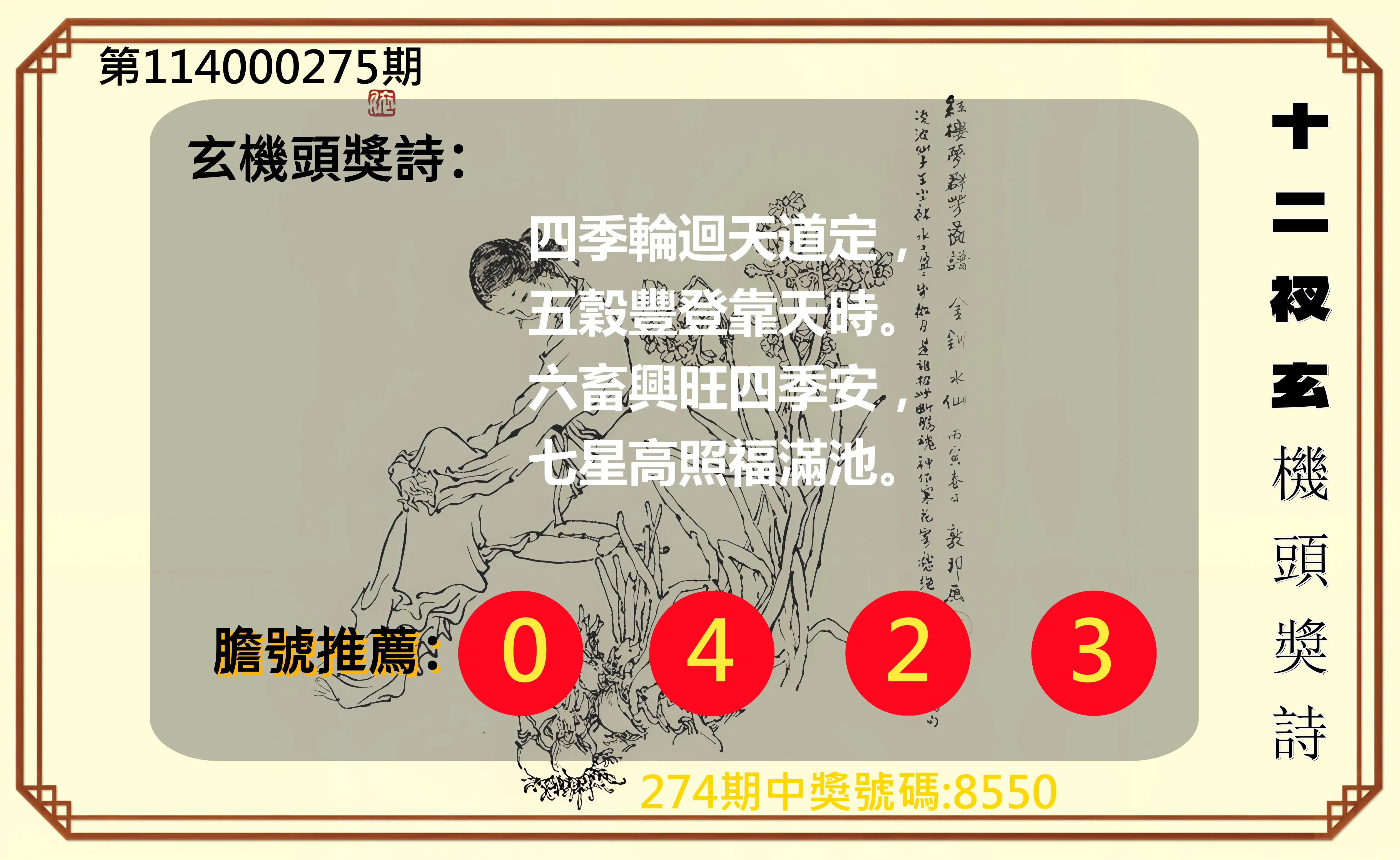 4星彩第114000275期(11/13)十二衩玄機頭獎詩