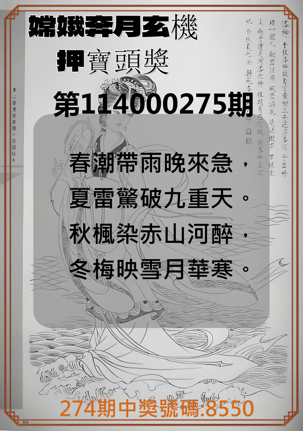 4星彩第114000275期(11/13)嫦娥奔月玄機押寶頭獎