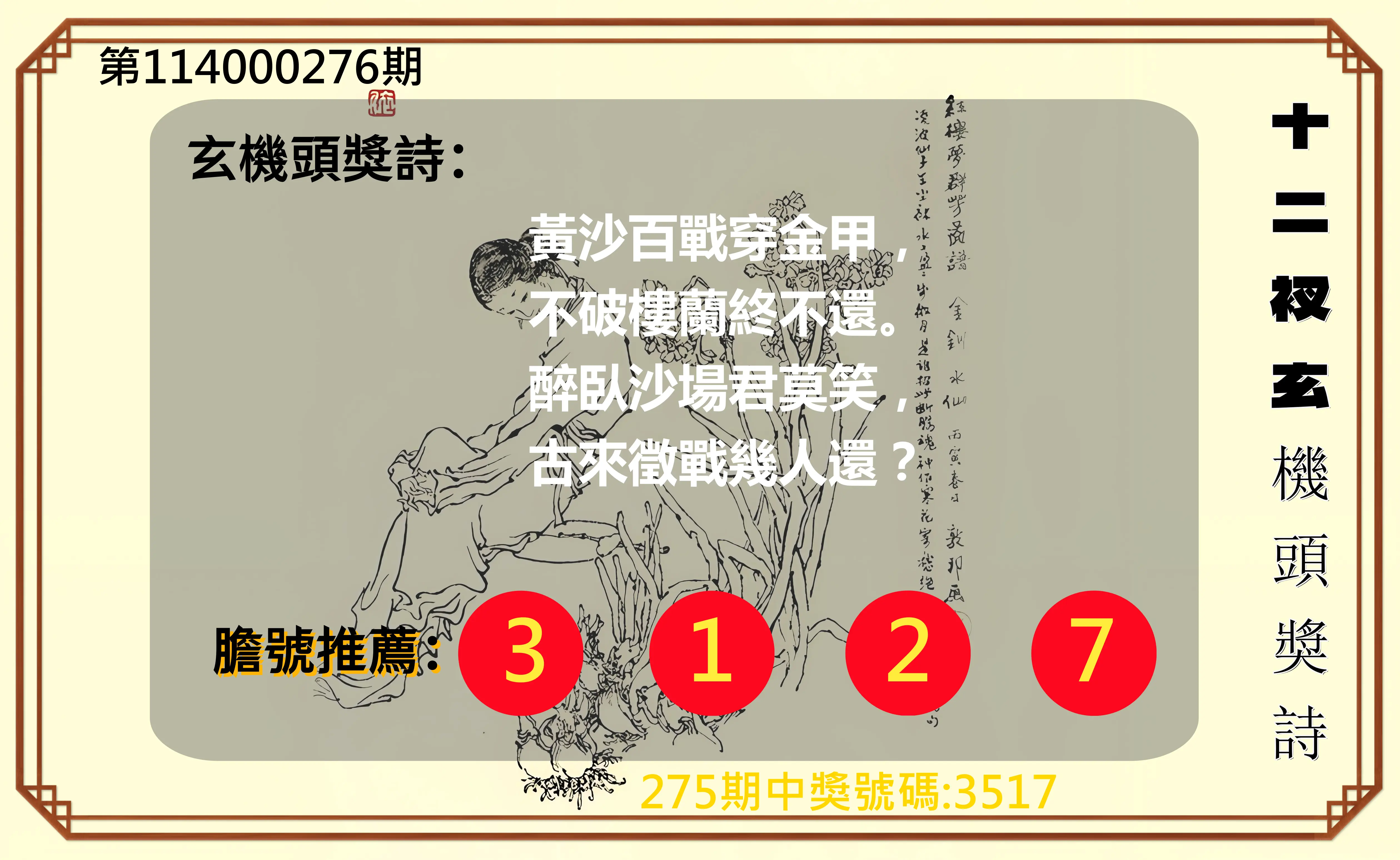 4星彩第114000276期(11/14)十二衩玄機頭獎詩