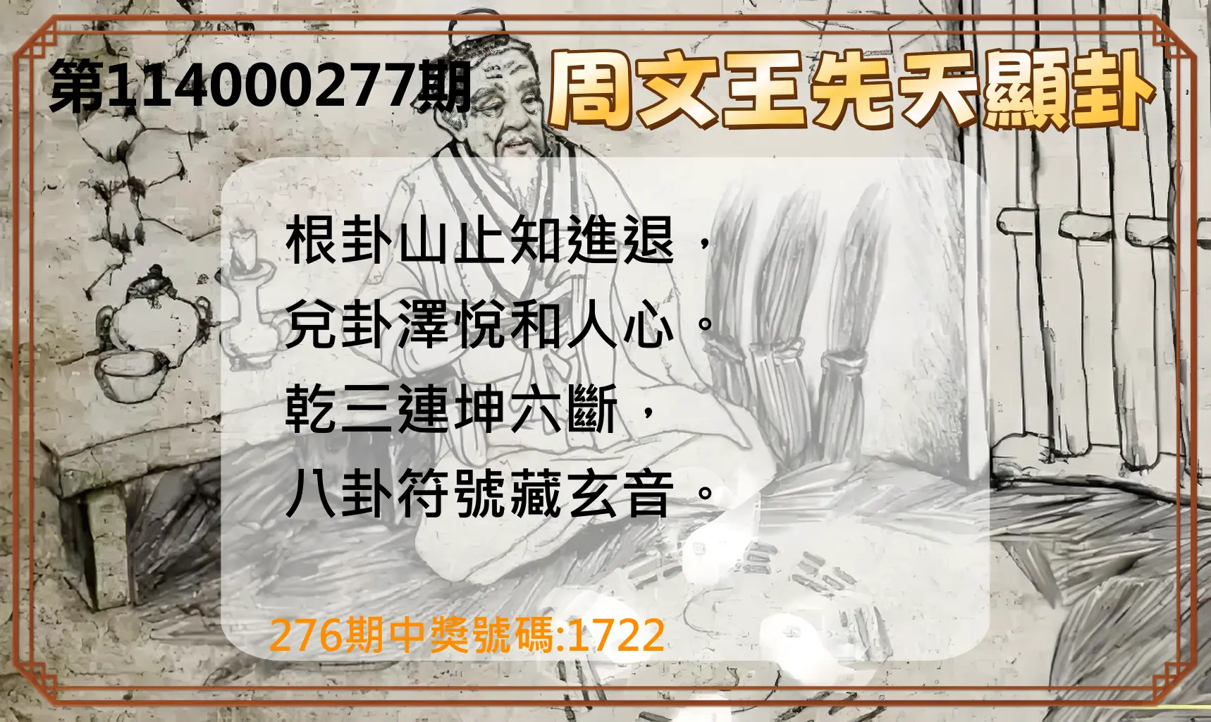 4星彩第114000277期(11/15)周文王先天顯卦