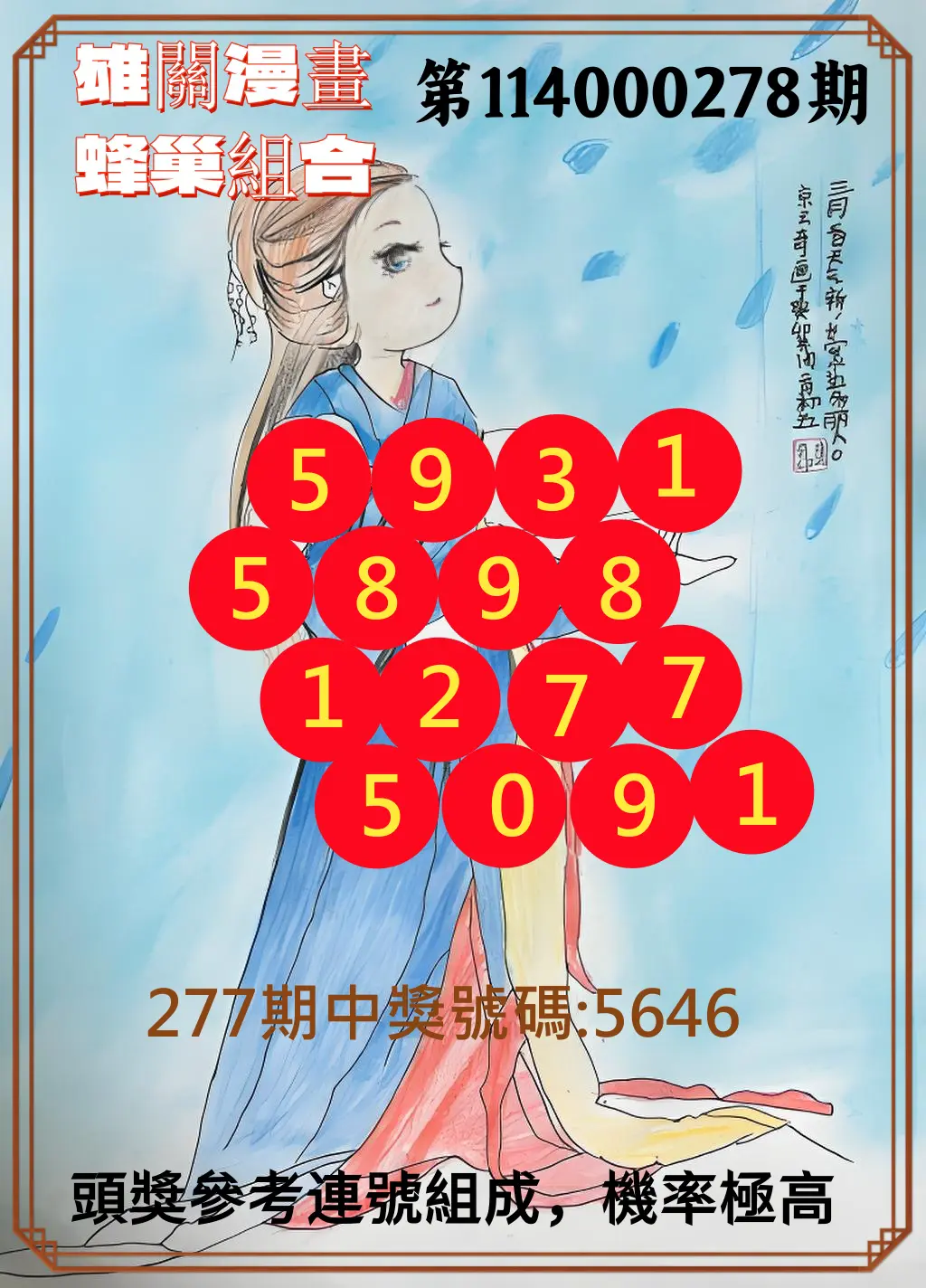 4星彩第114000278期(11/17)雄關漫畫蜂巢組合