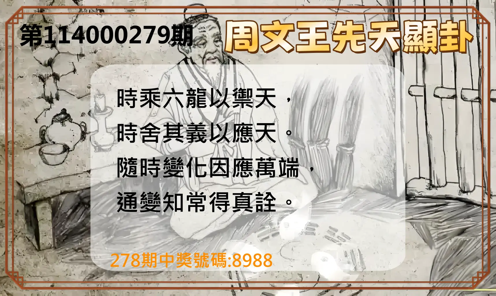 4星彩第114000279期(11/18)周文王先天顯卦