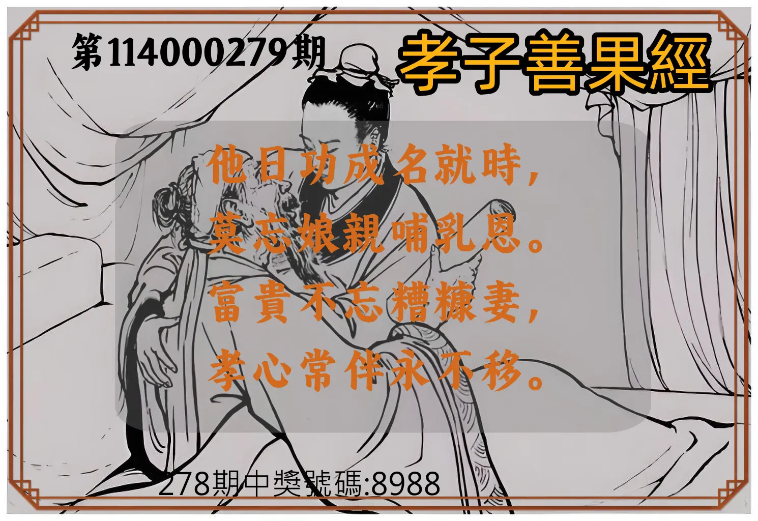 4星彩第114000279期(11/18)孝子善果經