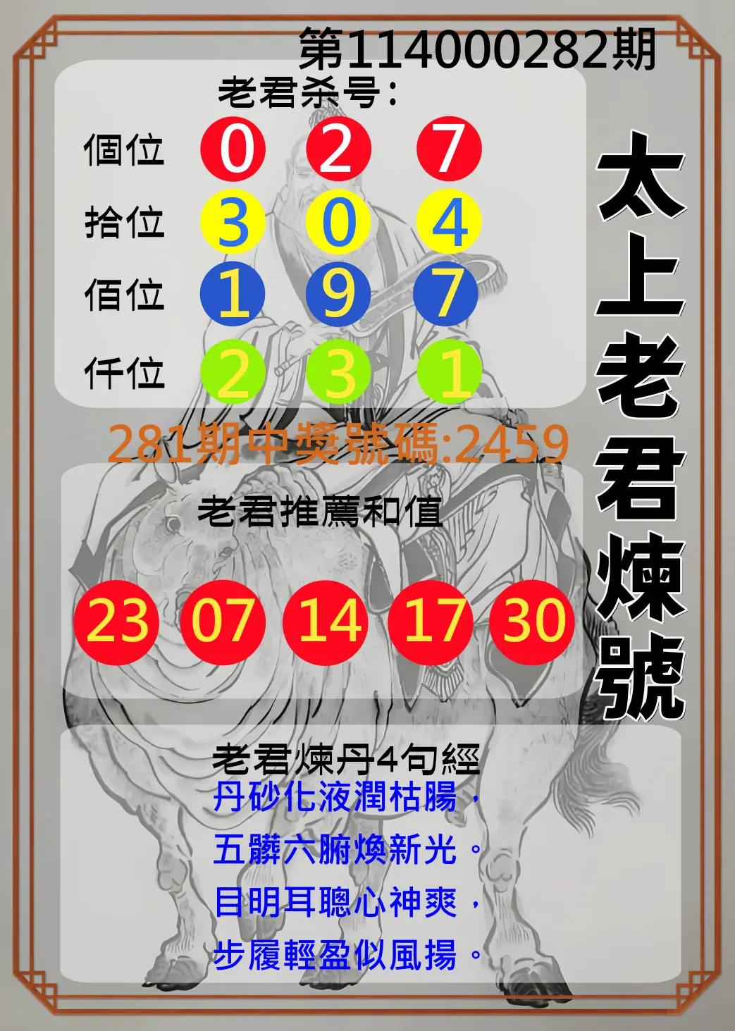 4星彩第114000282期(11/21)太上老君煉號