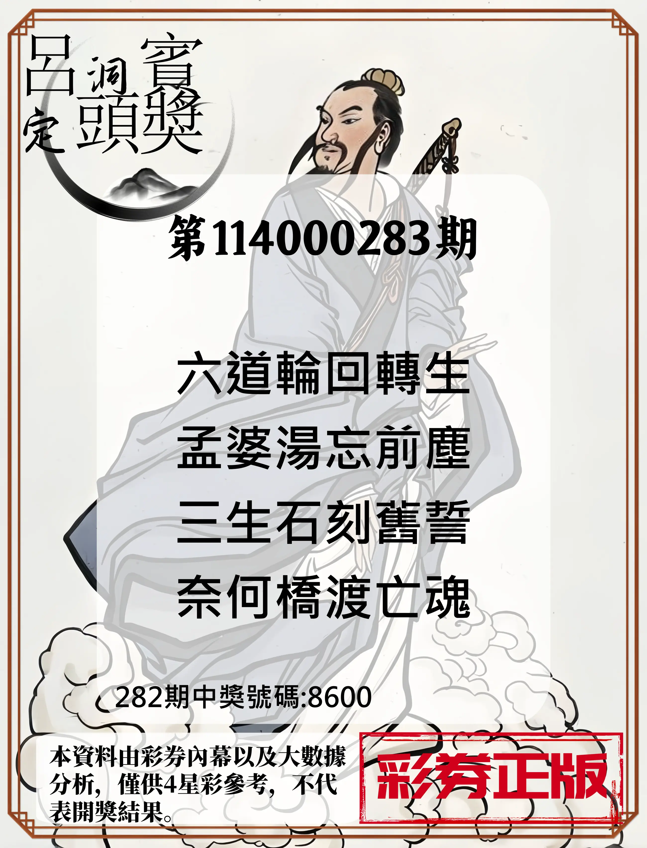 4星彩第114000283期(11/22)呂洞賓4句定頭獎