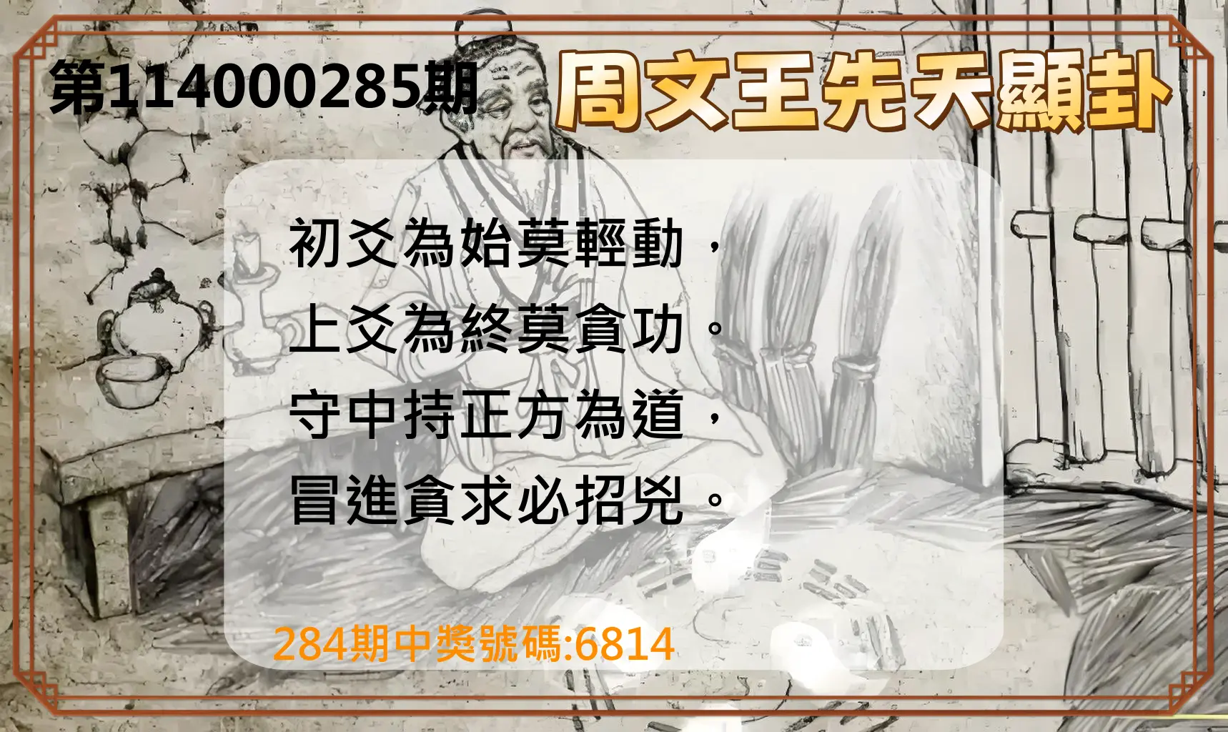 4星彩第114000285期(11/25)周文王先天顯卦