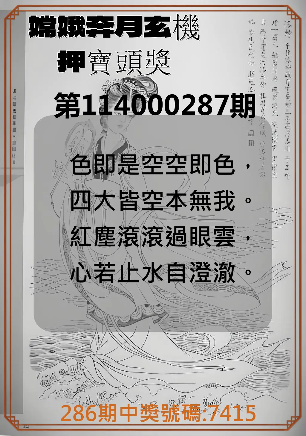 4星彩第114000287期(11/27)嫦娥奔月玄機押寶頭獎