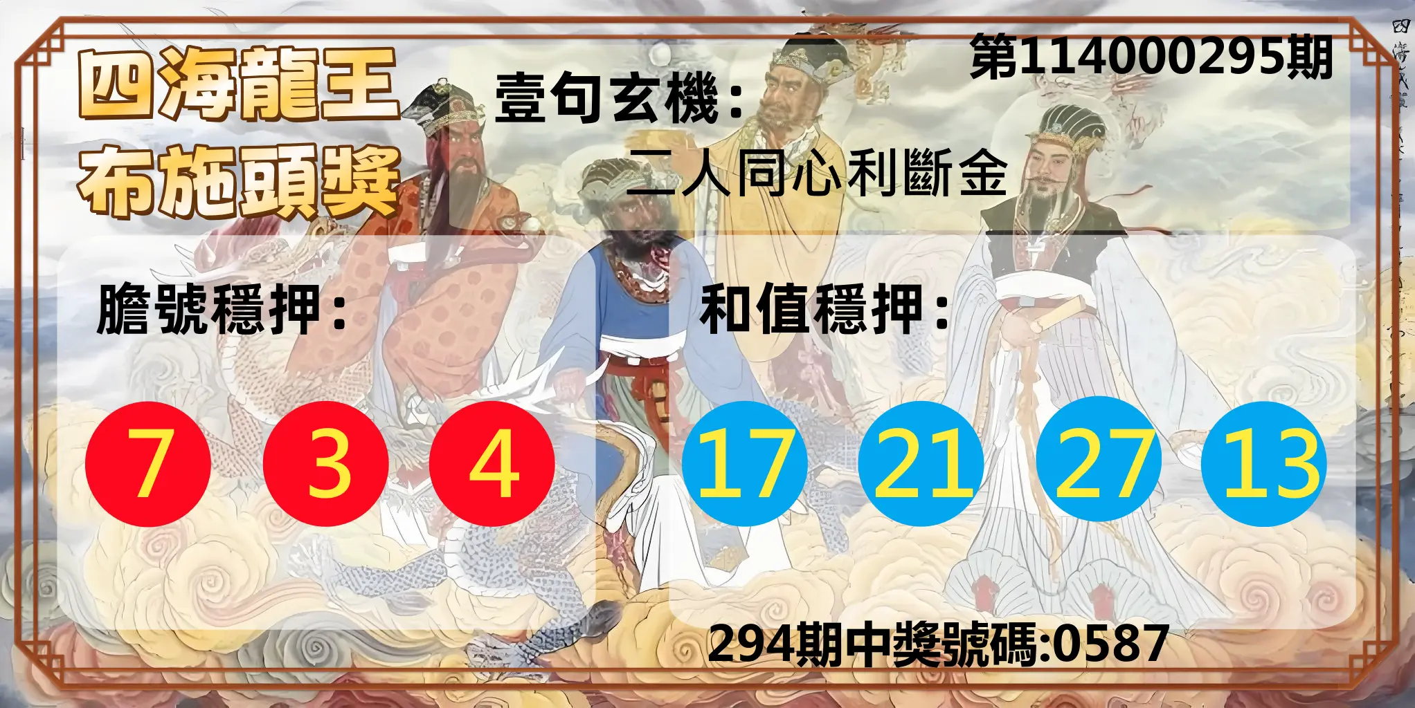 4星彩第114000295期(12/06)四海龍王布施頭獎