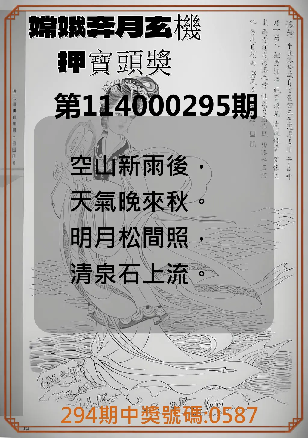 4星彩第114000295期(12/06)嫦娥奔月玄機押寶頭獎