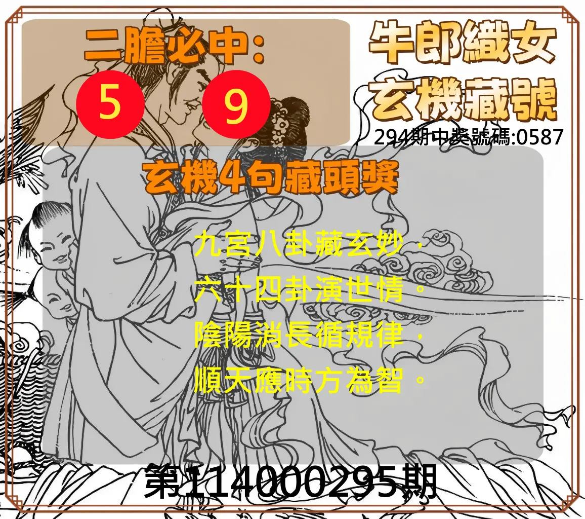 4星彩第114000295期(12/06)牛郎織女玄機藏號