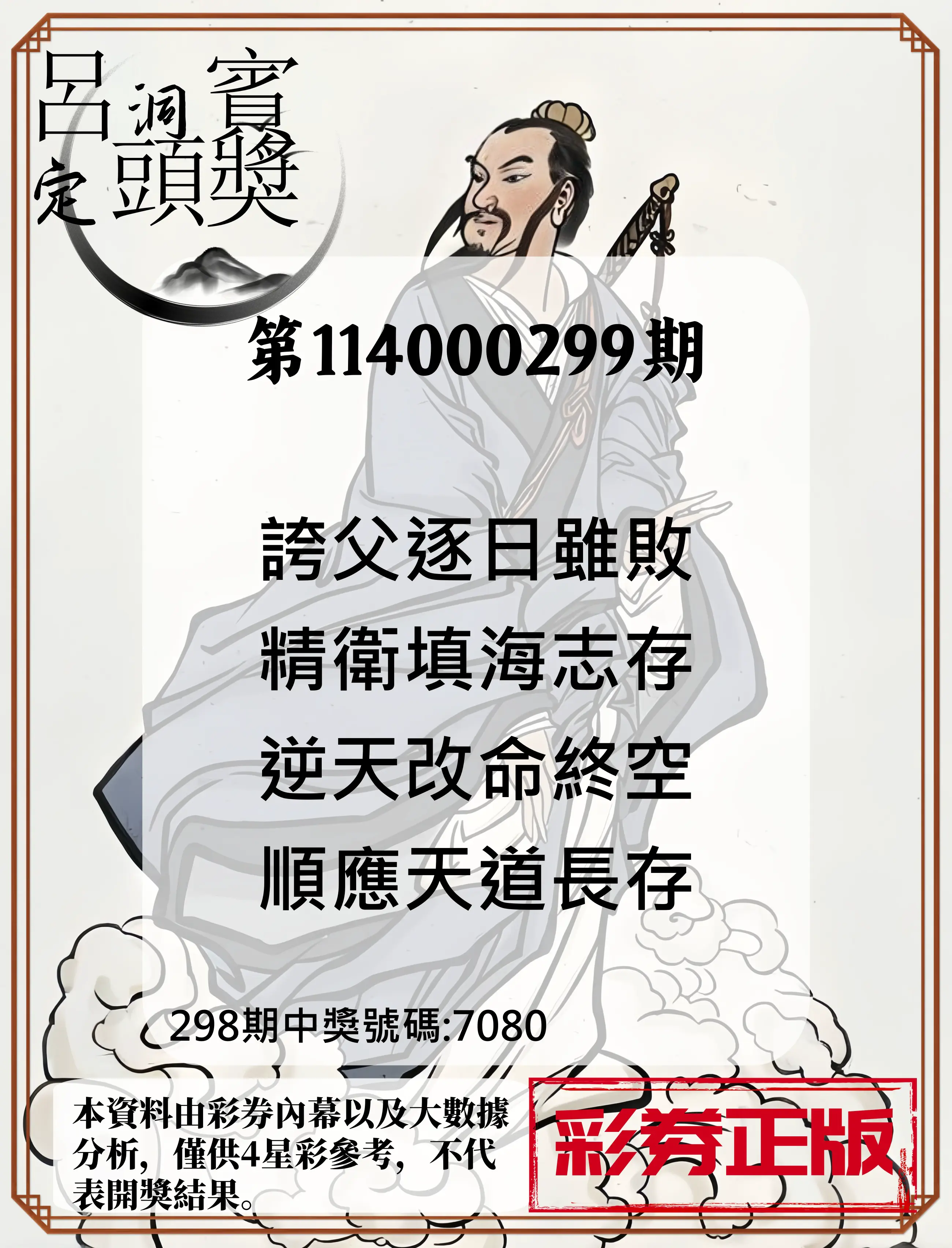 4星彩第114000299期(12/11)呂洞賓4句定頭獎