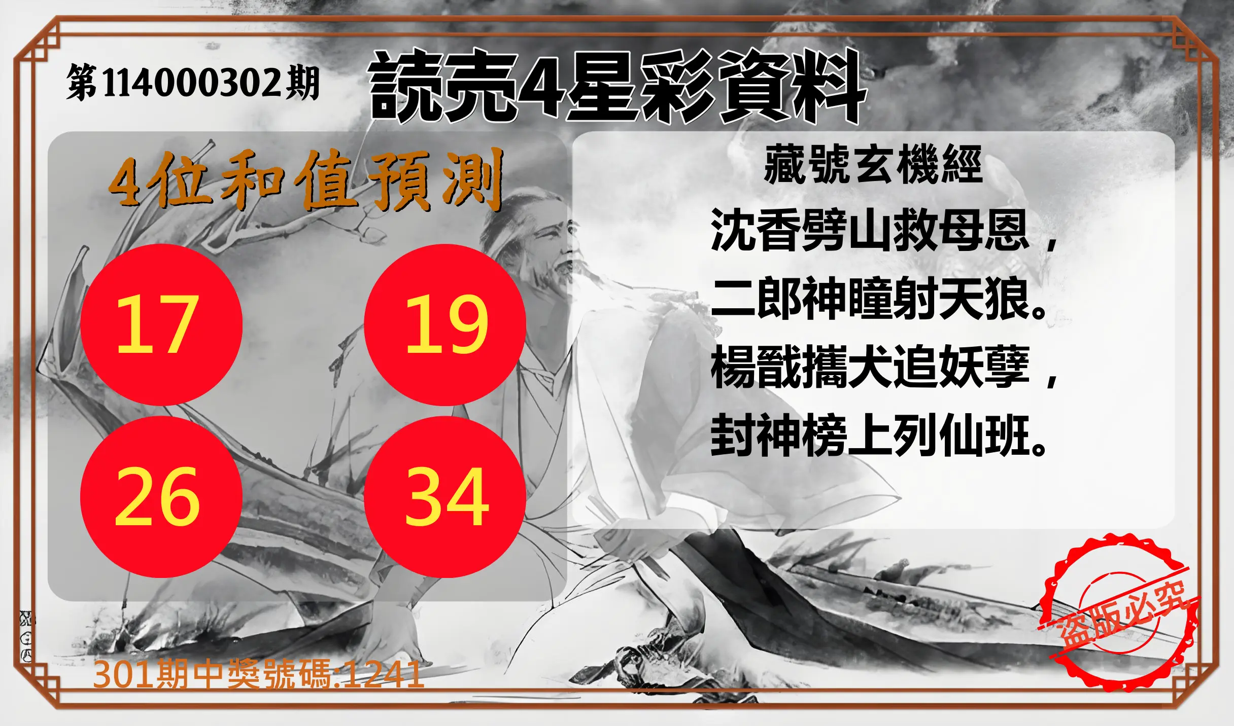 4星彩第114000302期(12/15)読売4星彩資料