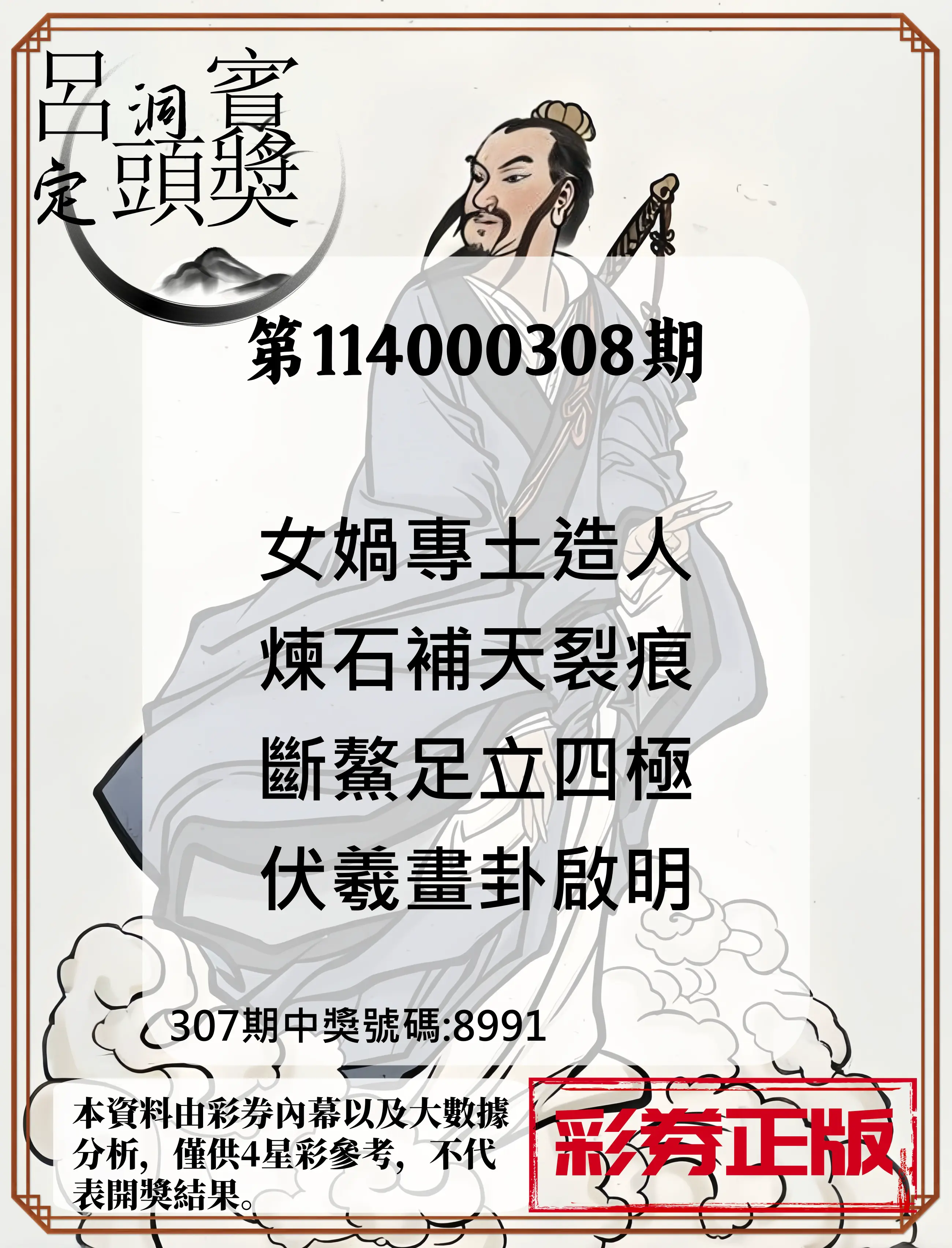 4星彩第114000308期(12/22)呂洞賓4句定頭獎