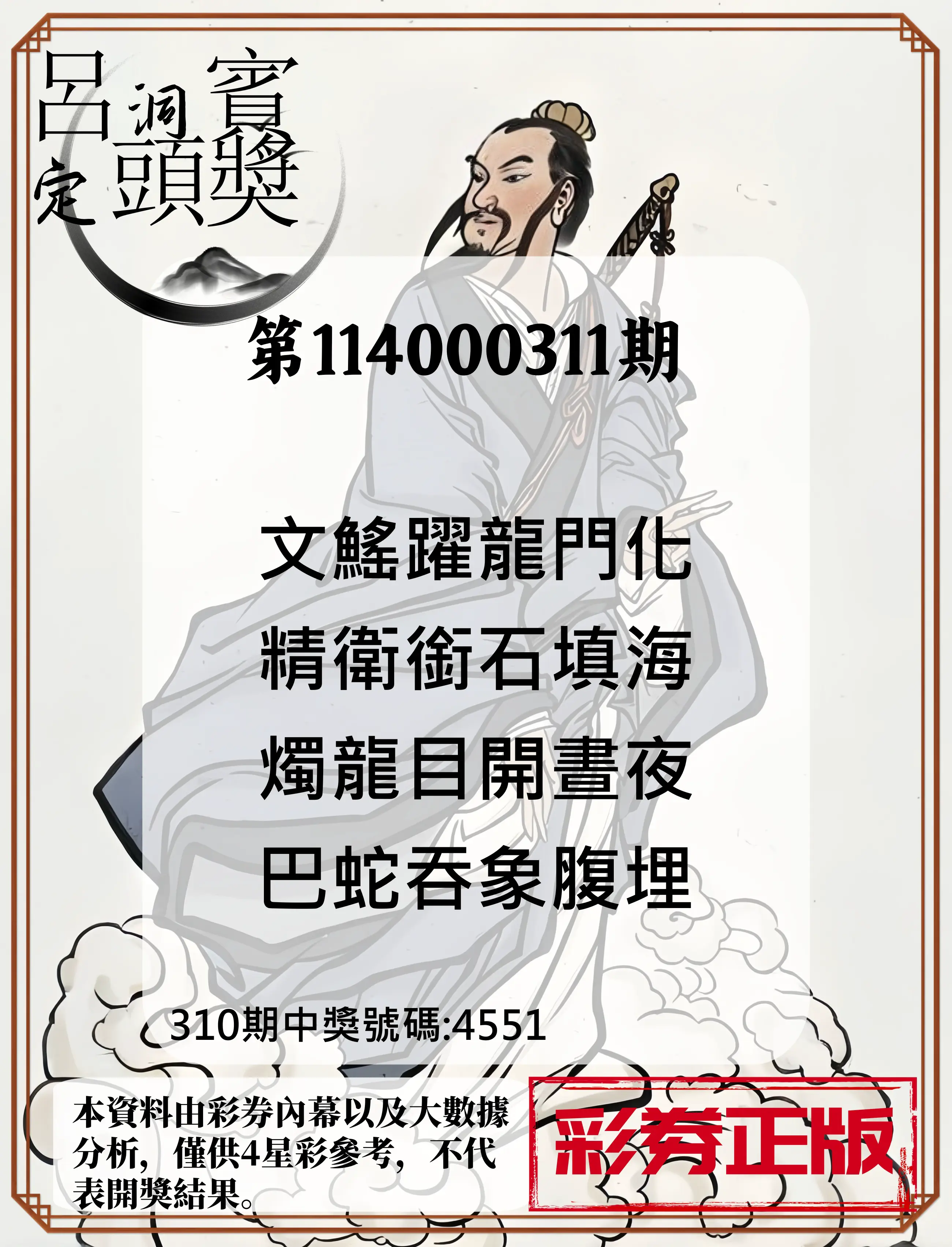 4星彩第114000311期(12/25)呂洞賓4句定頭獎
